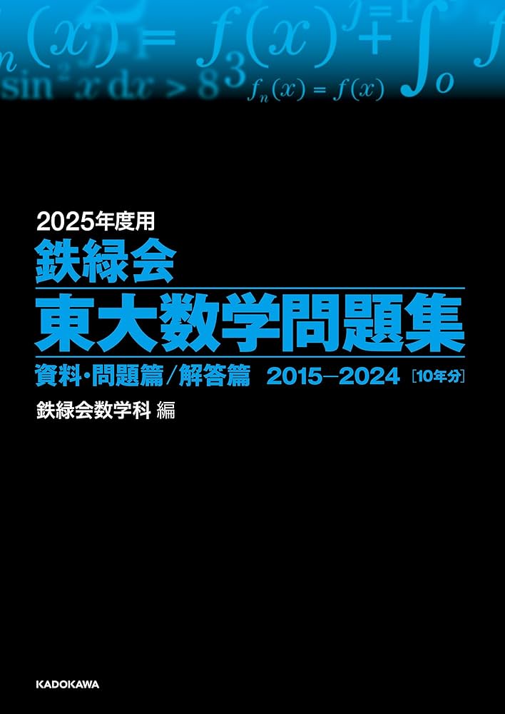 Amazon.co.jp: 2025年度用 鉄緑会東大数学問題集 資料・問題篇／解答篇