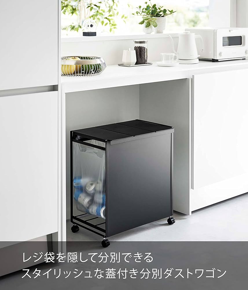 Amazon｜山崎実業(Yamazaki) 蓋付き 目隠し 分別 ダストワゴン 3分別