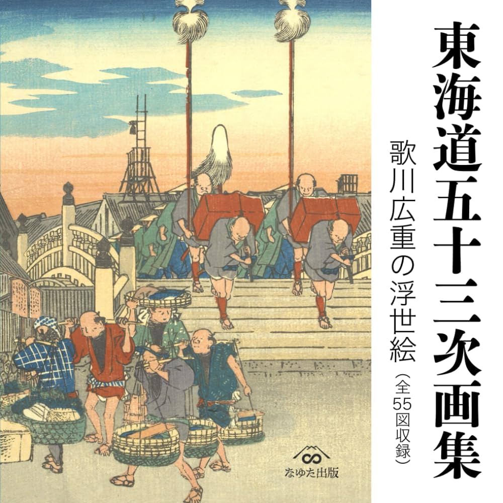 非売品＆当時物 東海道五十三次 悠々洞版 箱・解説付 2026年最新】悠々