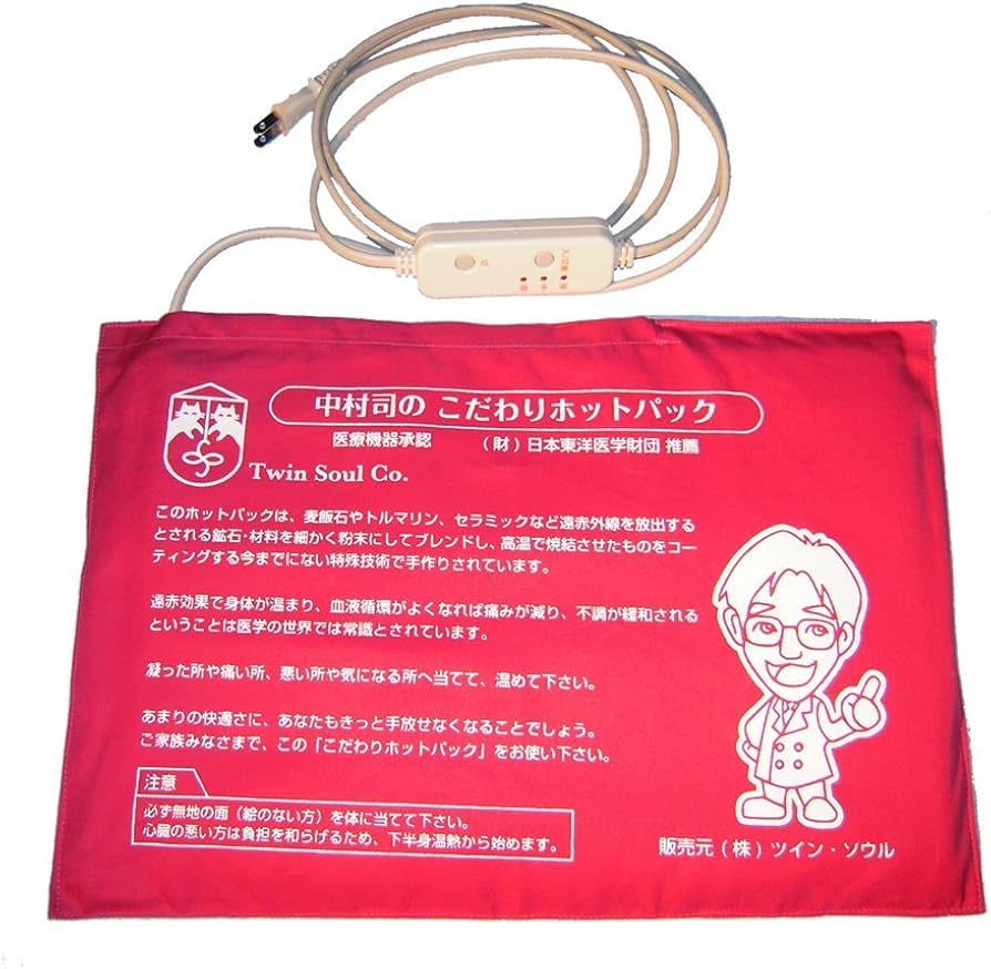 Amazon.co.jp: 温熱医療機器「中村司のこだわりホットパック
