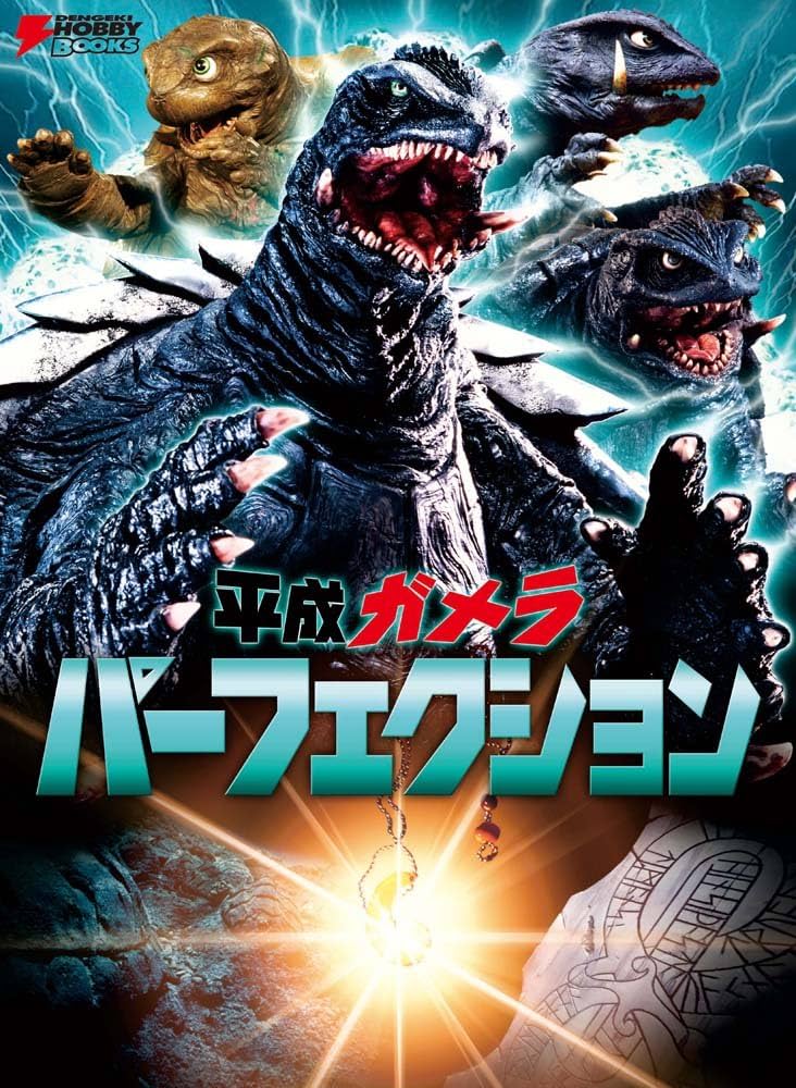 平成ガメラ パーフェクション (DENGEKI HOBBY BOOKS) | 電撃ホビー