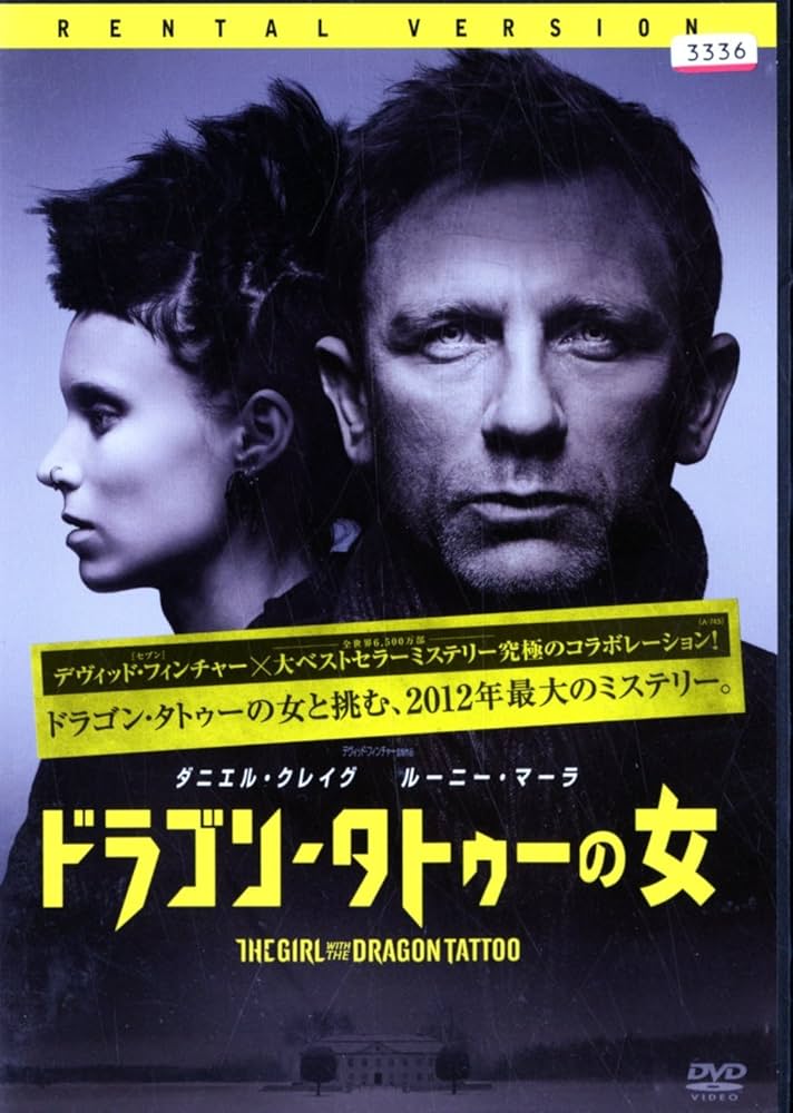 Amazon.co.jp: ドラゴン・タトゥーの女 [レンタル落ち] : DVD