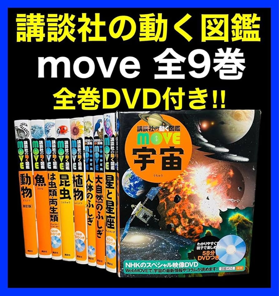Amazon.co.jp: 講談社の動く図鑑move(ムーブ) 全9巻全巻セット