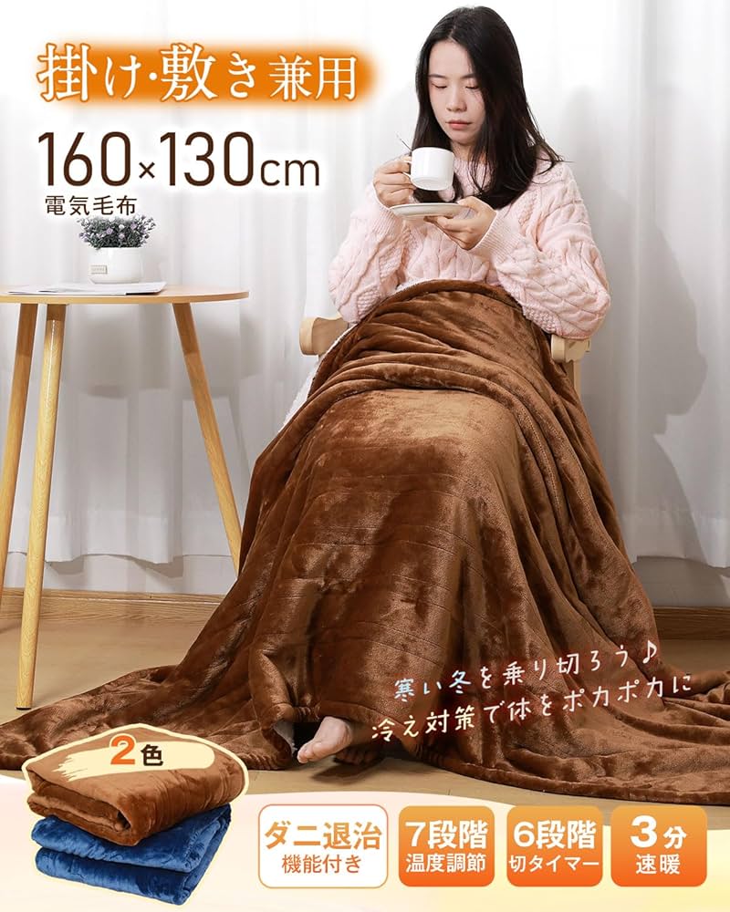 Amazon | 電気毛布 掛け敷き兼用 160×130cm【大きいサイズ＆フランネル