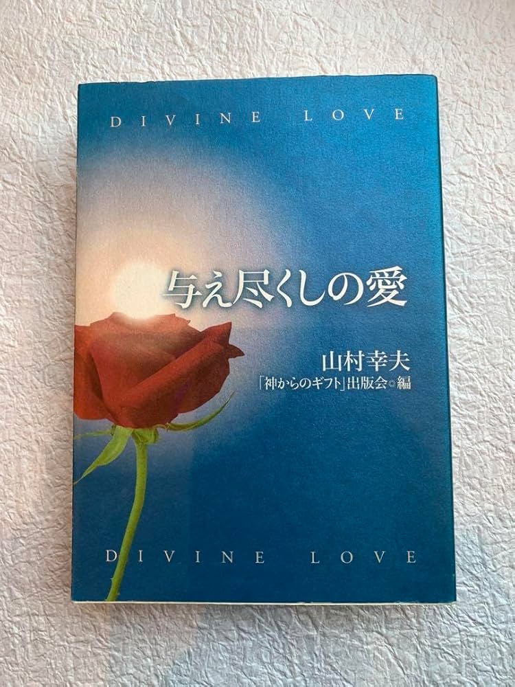 Amazon.co.jp: 与え尽くしの愛 山村幸夫 : おもちゃ
