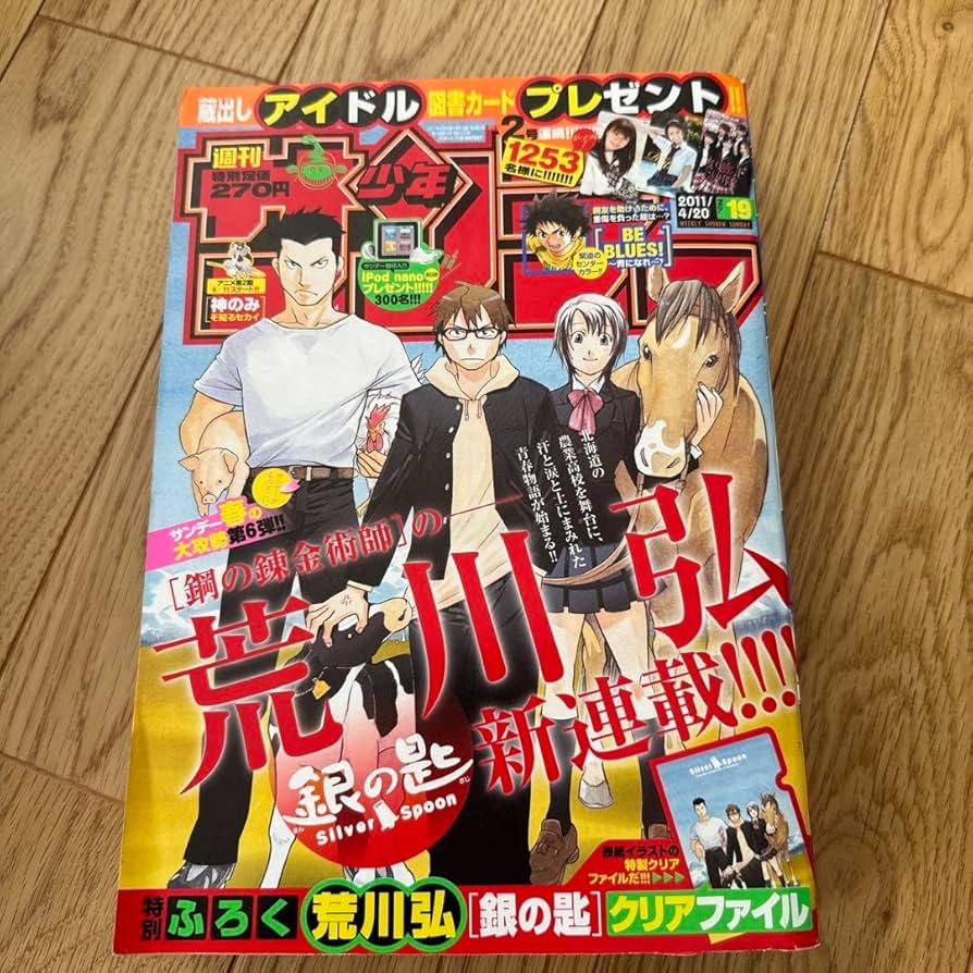 Amazon.co.jp: 美品銀の匙 新連載号 少年サンデー 2011年19号 荒川弘