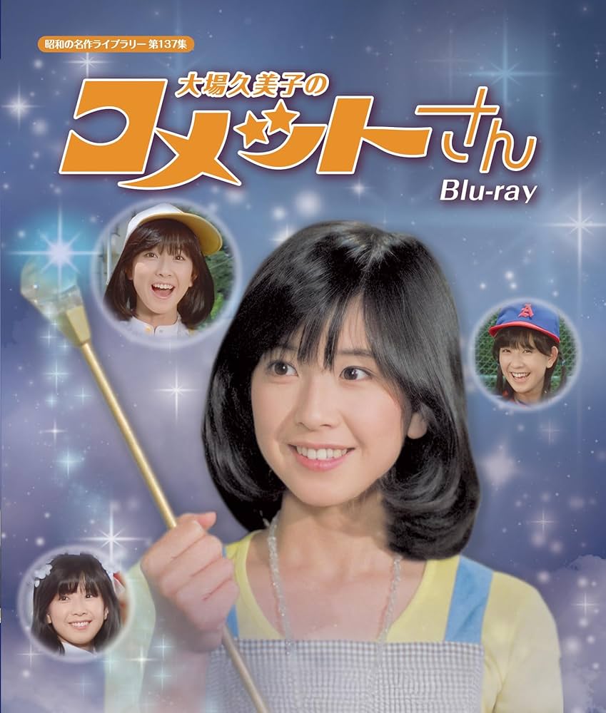 Amazon.co.jp: 大場久美子のコメットさん Blu-ray【昭和の名作ライブ