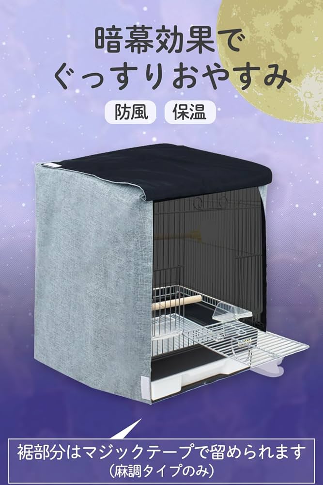 おやすみケージカバー おやすみカバー 遮光1級 日本製 防炎 Jasumine様