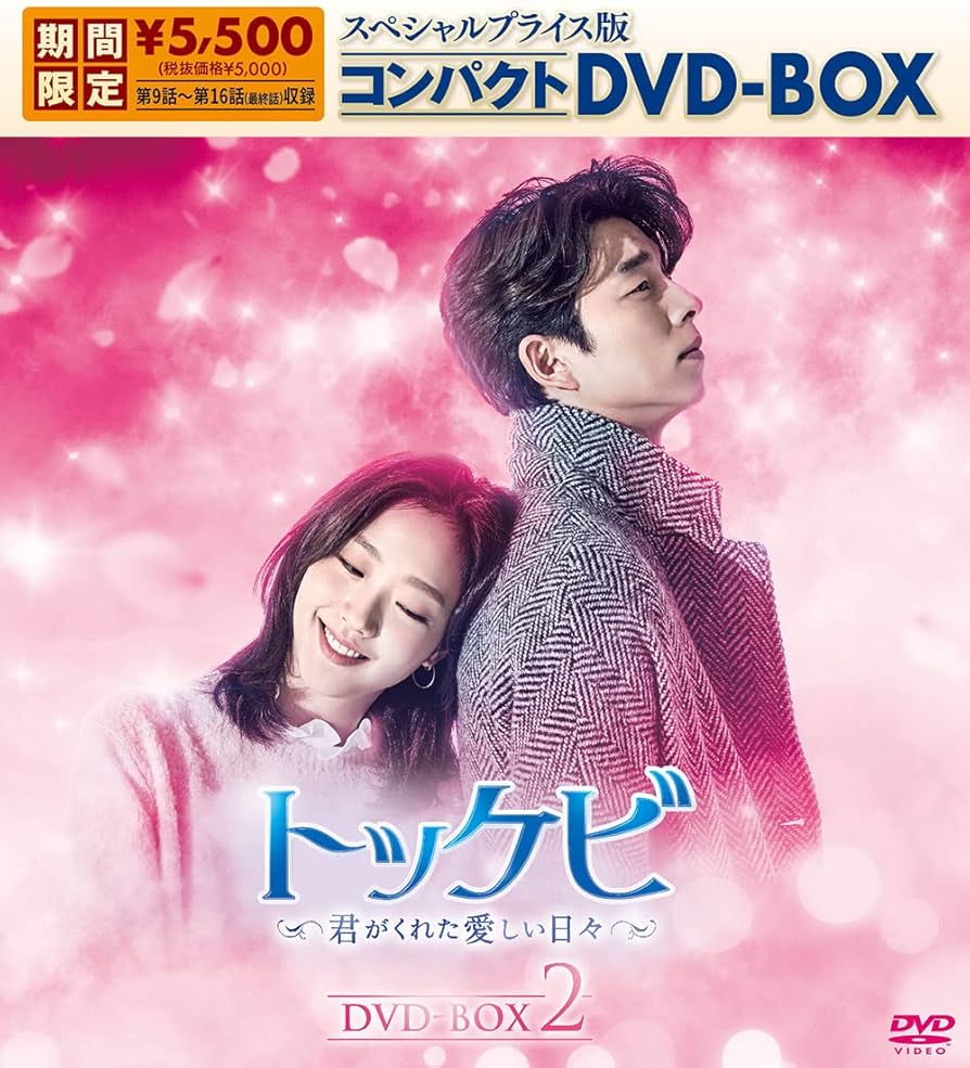 Amazon.co.jp: トッケビ~君がくれた愛しい日々~ スペシャルプライス版