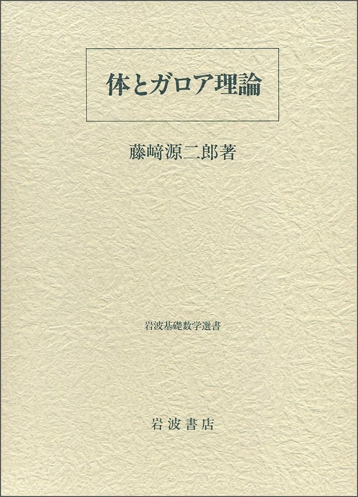 体とガロア理論 | 藤崎 源二郎 |本 | 通販 | Amazon