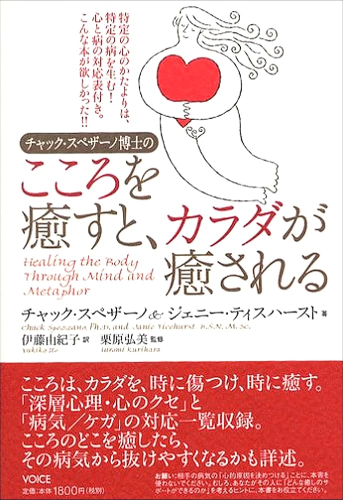 チャック・スペザーノ博士のこころを癒すと、カラダが癒される