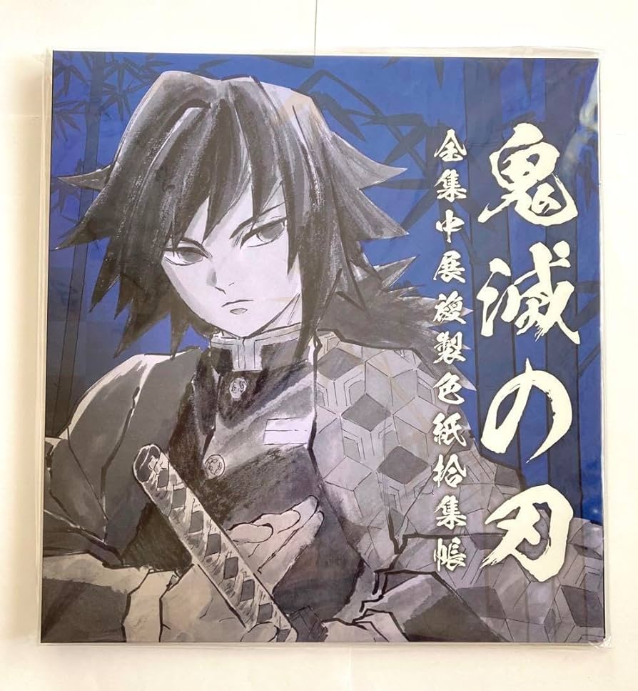 Amazon.co.jp: 鬼滅 全集中展複製色紙拾集帳 冨岡義勇 鬼舞辻無惨