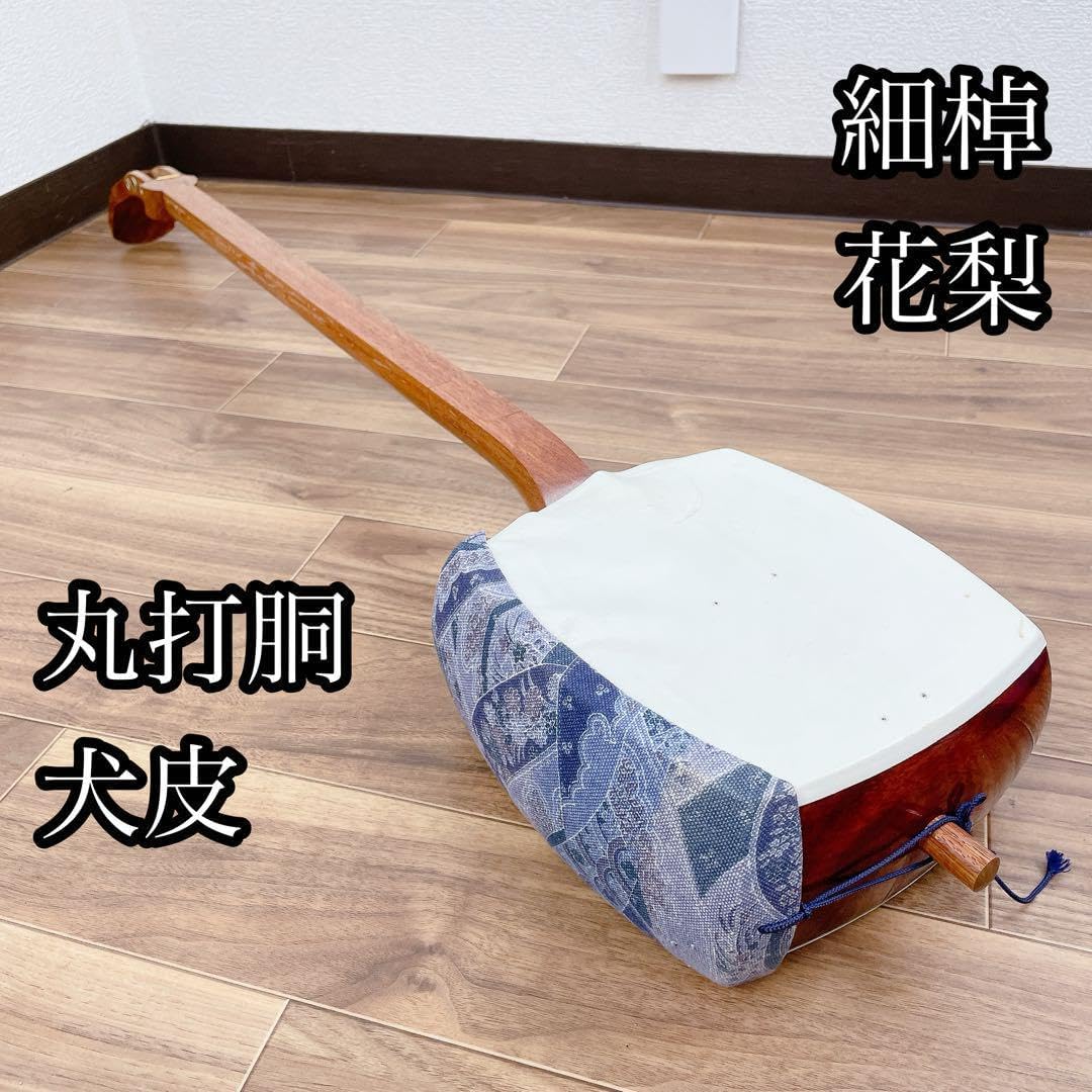 三味線 三味線 細棹 花梨 平溝 丸打胴 犬皮 和楽器