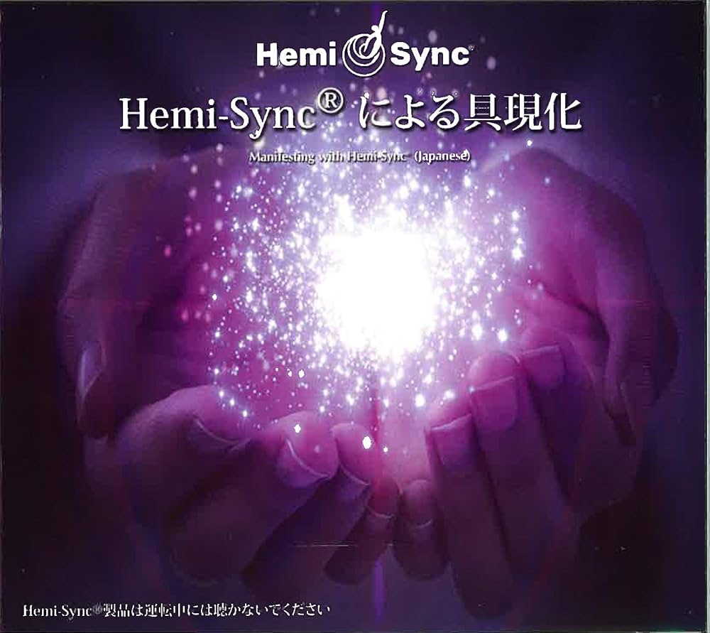 Amazon.co.jp: ヘミシンクによる具現化：Manifesting with Hemi-Sync