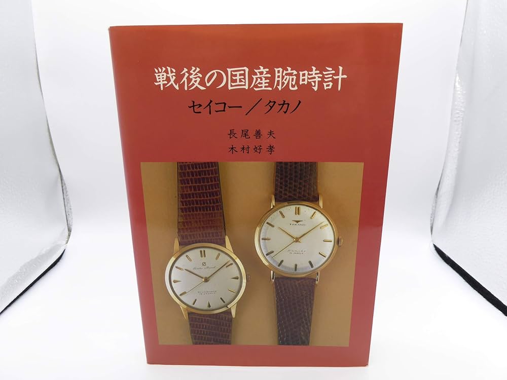 戦後の国産腕時計: セイコー/タカノ | 長尾 善夫, 木村 好孝 |本
