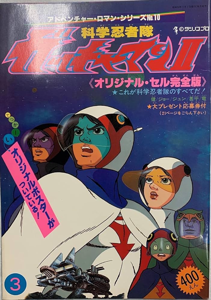 Amazon.co.jp: アドベンチャー・ロマン・シリーズ No.10 科学忍者隊