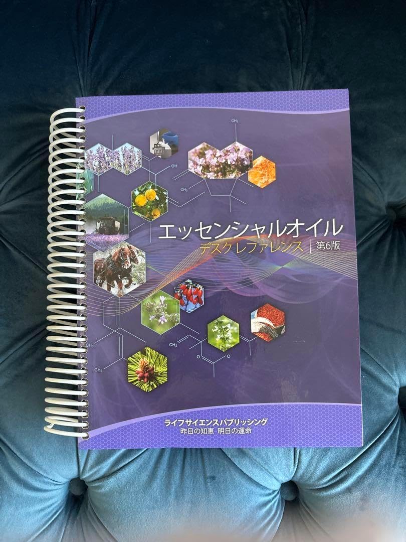 エッシェンシャルオイル デスクレファレンス 第6版