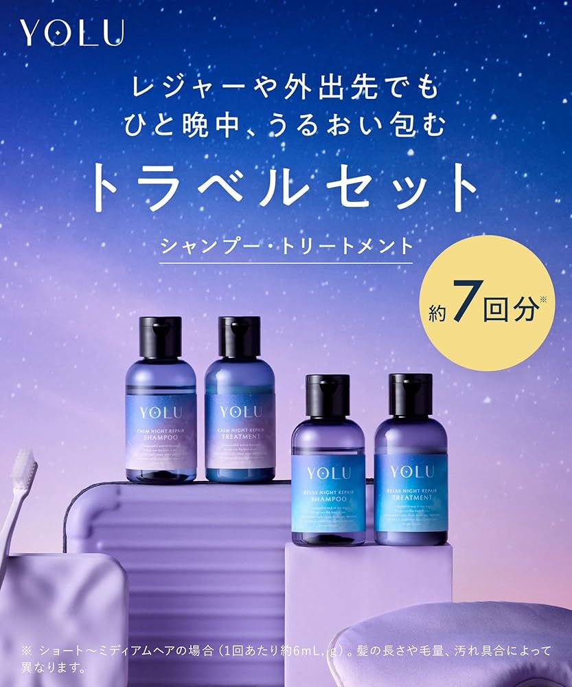 Amazon | YOLU ヨル トラベルセット リラックスナイトリペア | YOLU