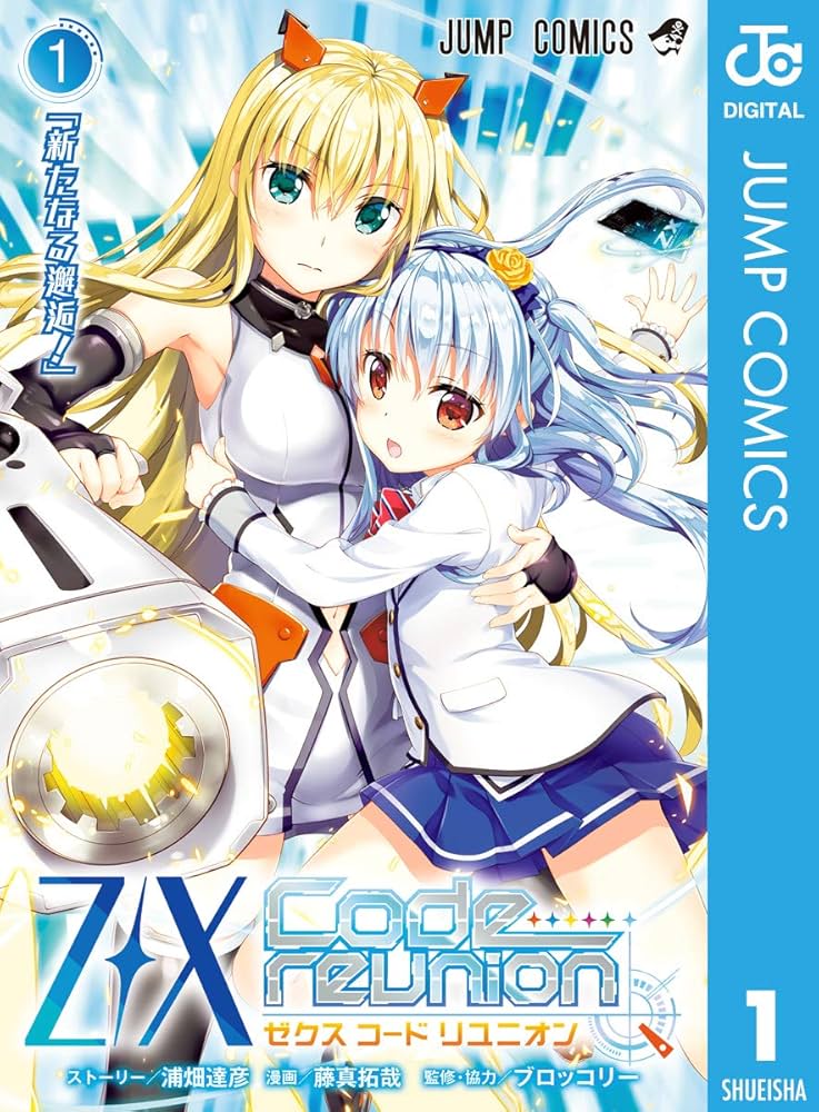Amazon.co.jp: Z/X Code reunion 1 (ジャンプコミックスDIGITAL) eBook