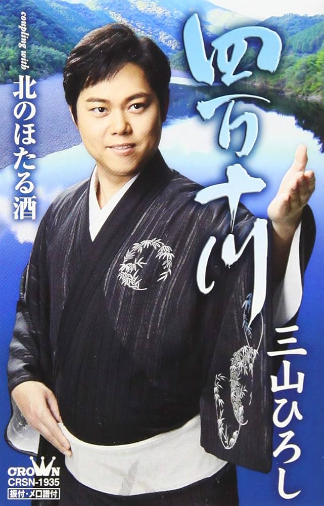 三山ひろし, 三山ひろし - 四万十川【夏盤】 - Amazon.com Music