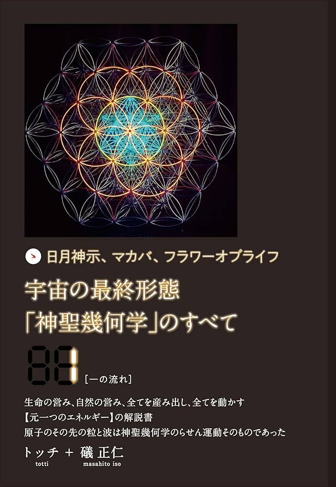 Amazon.co.jp: 宇宙の最終形態「神聖幾何学」のすべて1[一の流れ] 電子