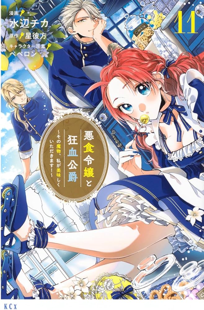 悪食令嬢と狂血公爵 ~その魔物、私が美味しくいただきます!~(11) (KCx