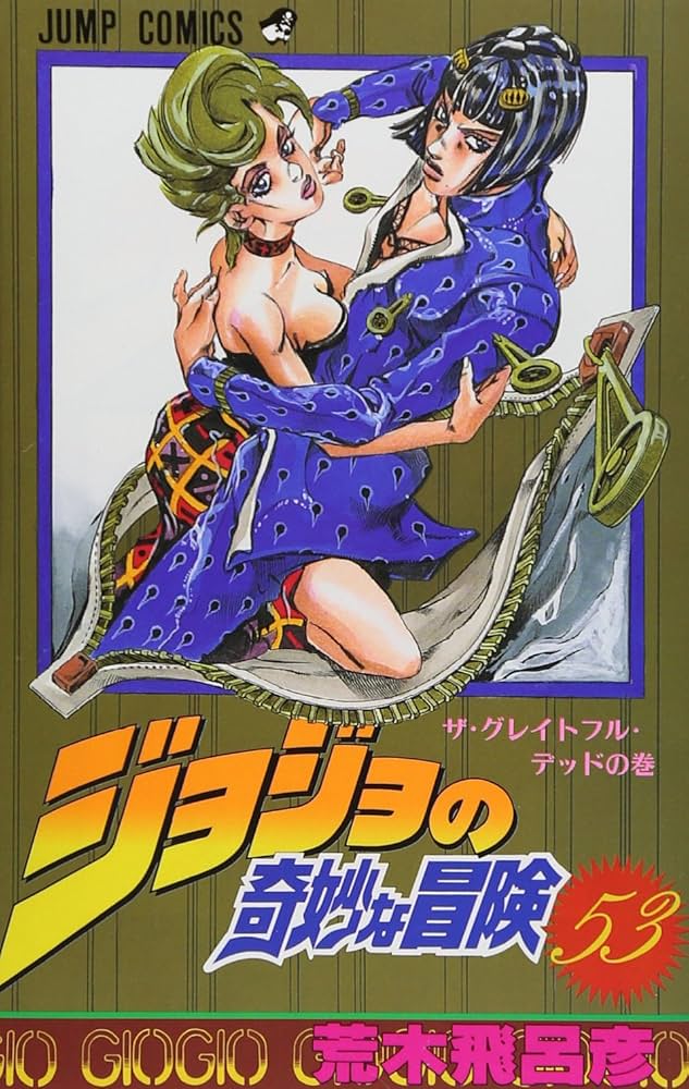 ジョジョの奇妙な冒険 53 (ジャンプコミックス) | 荒木 飛呂彦 |本