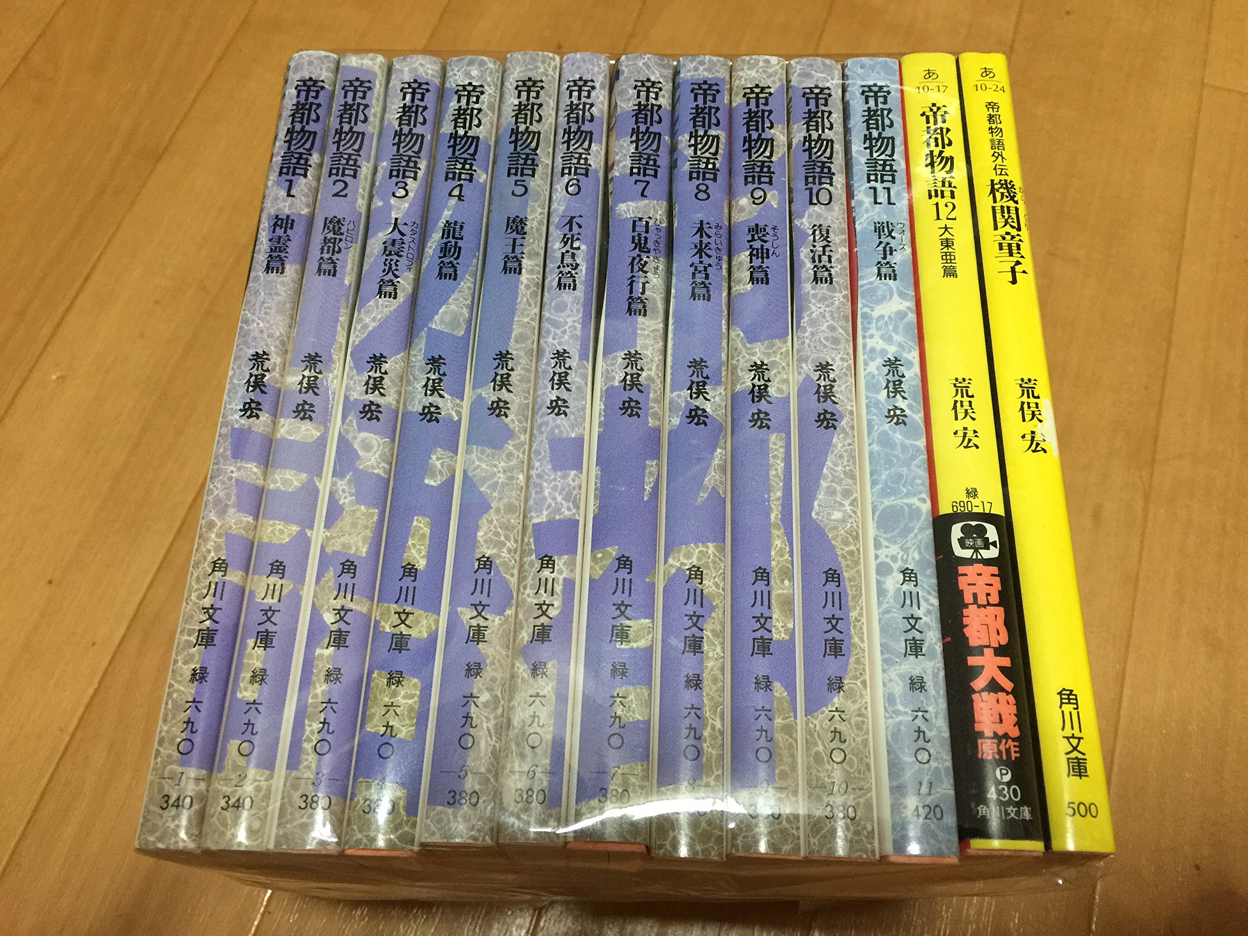 Amazon.co.jp: 帝都物語 文庫 全13巻 完結セット : 本