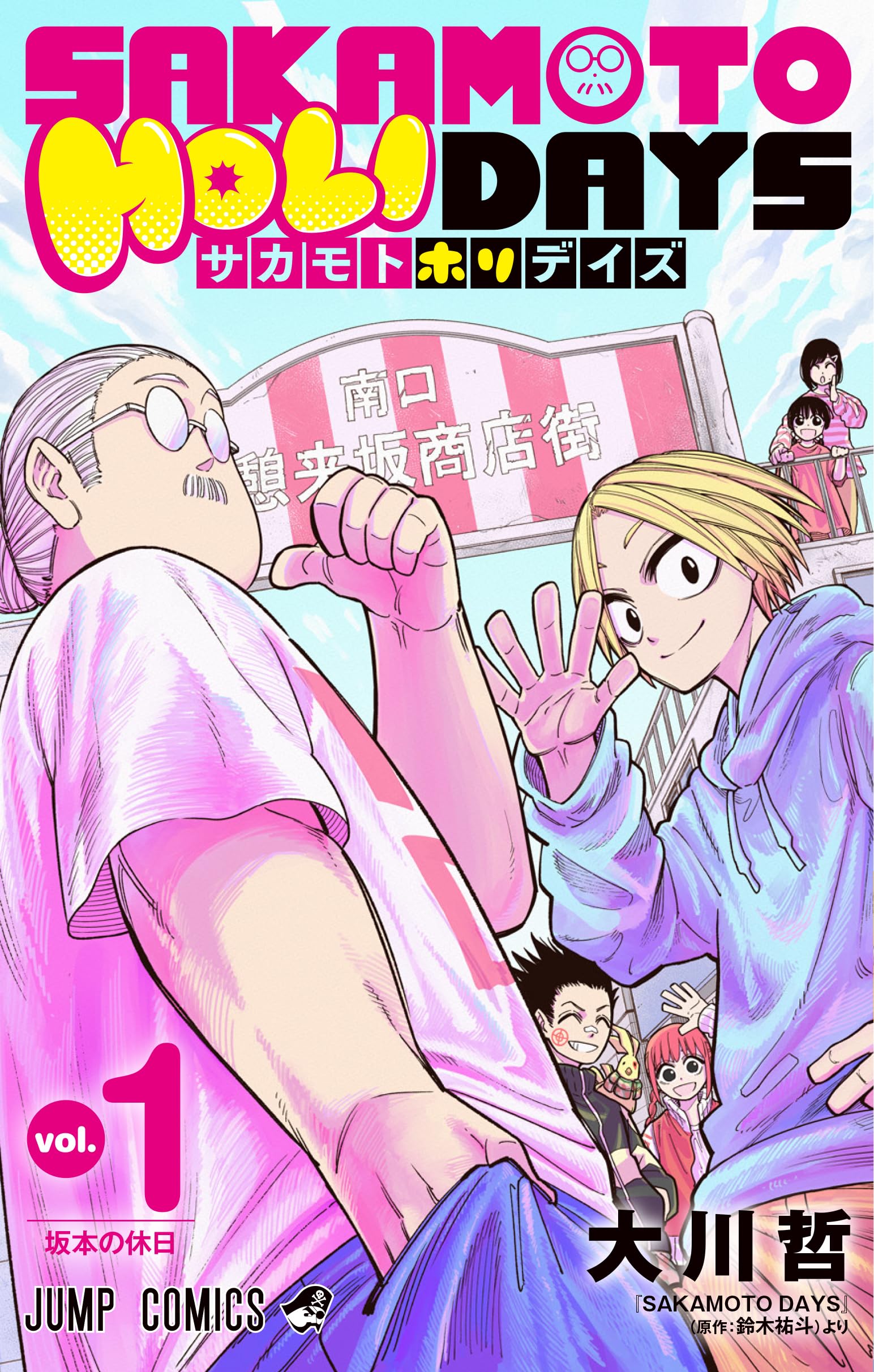 Amazon.co.jp: SAKAMOTO HOLIDAYS 1 (ジャンプコミックス) : 大川 哲: 本