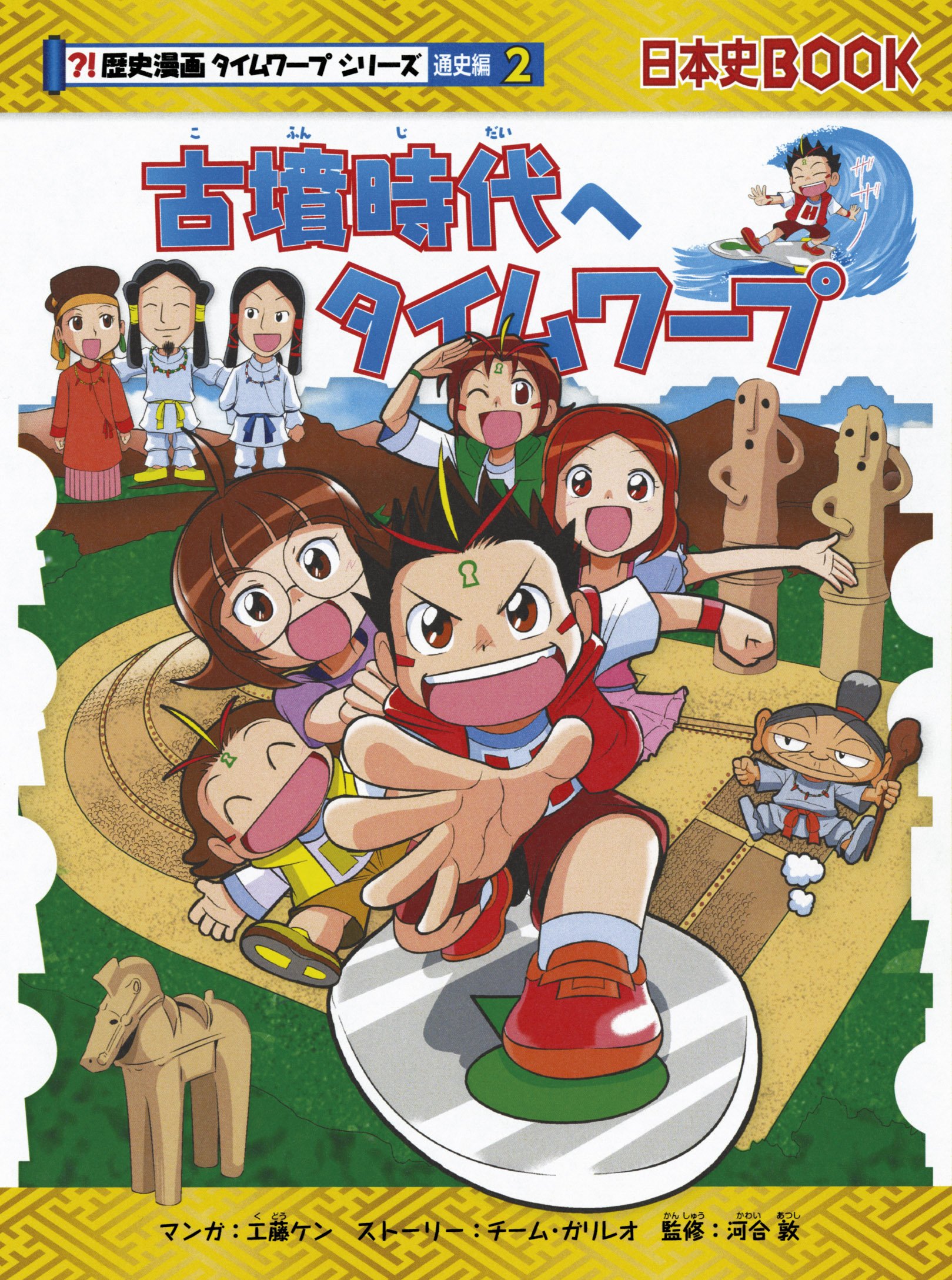 古墳時代へタイムワープ (歴史漫画タイムワープシリーズ 通史編2