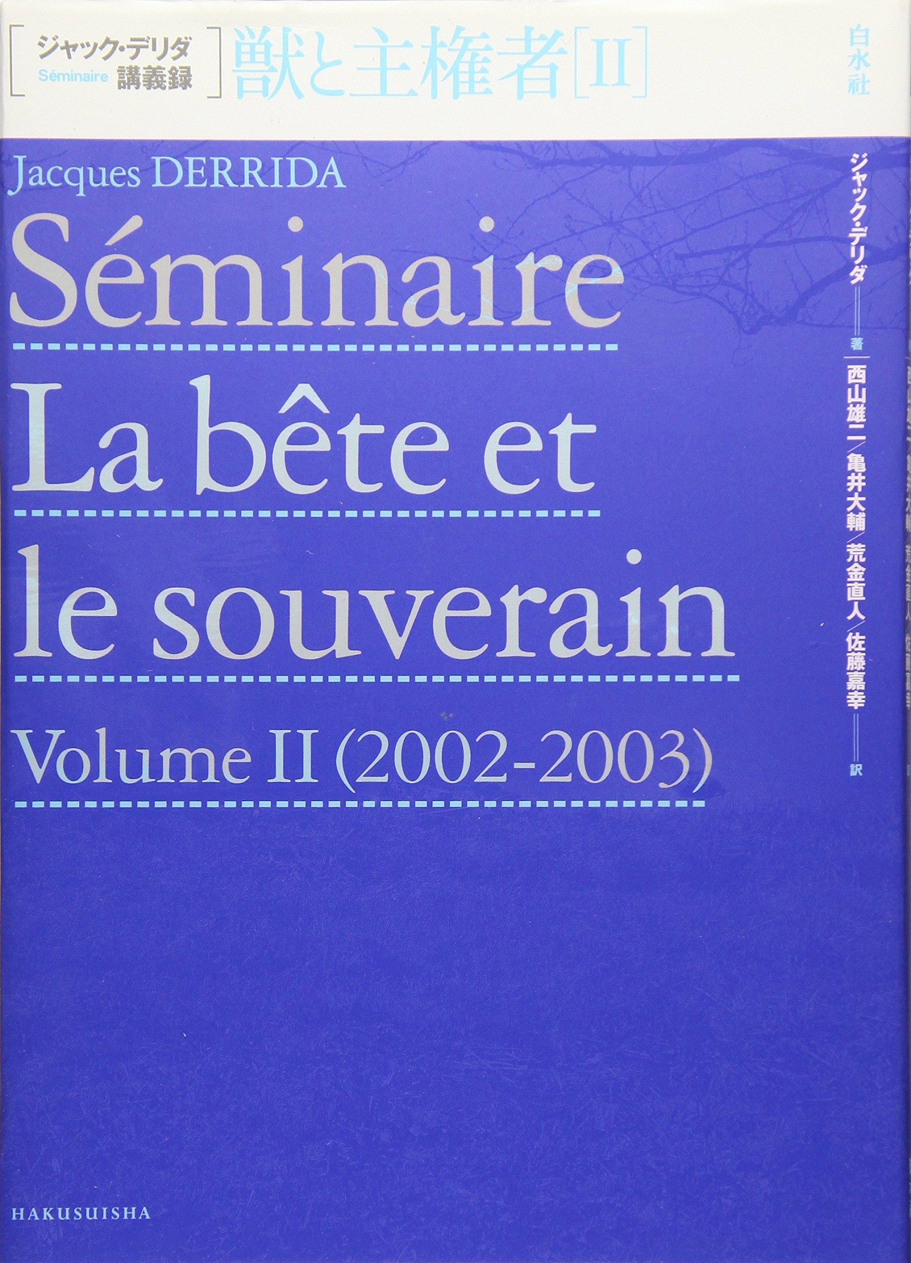 獣と主権者II (ジャック・デリダ講義録) | ジャック・デリダ, 西山