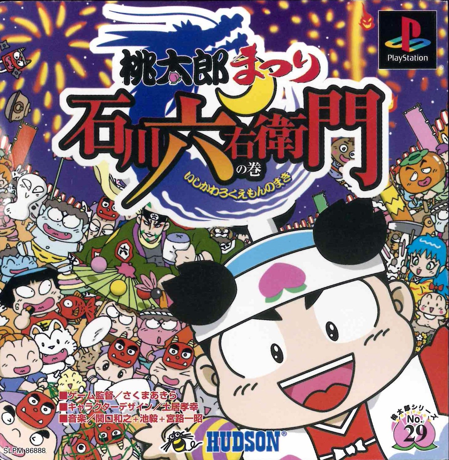 Amazon | 桃太郎まつり 石川六右衛門の巻 | ゲームソフト