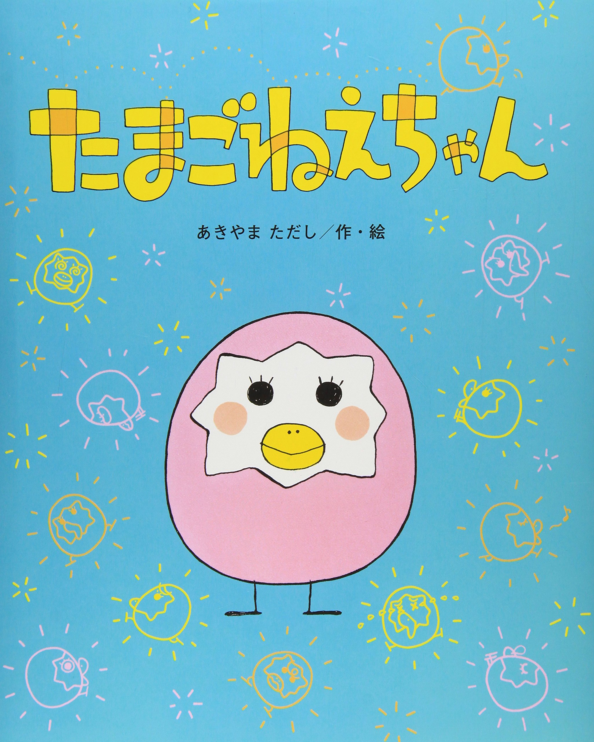 Amazon.co.jp: たまごねえちゃん (ひまわりえほんシリーズ) : あきやま