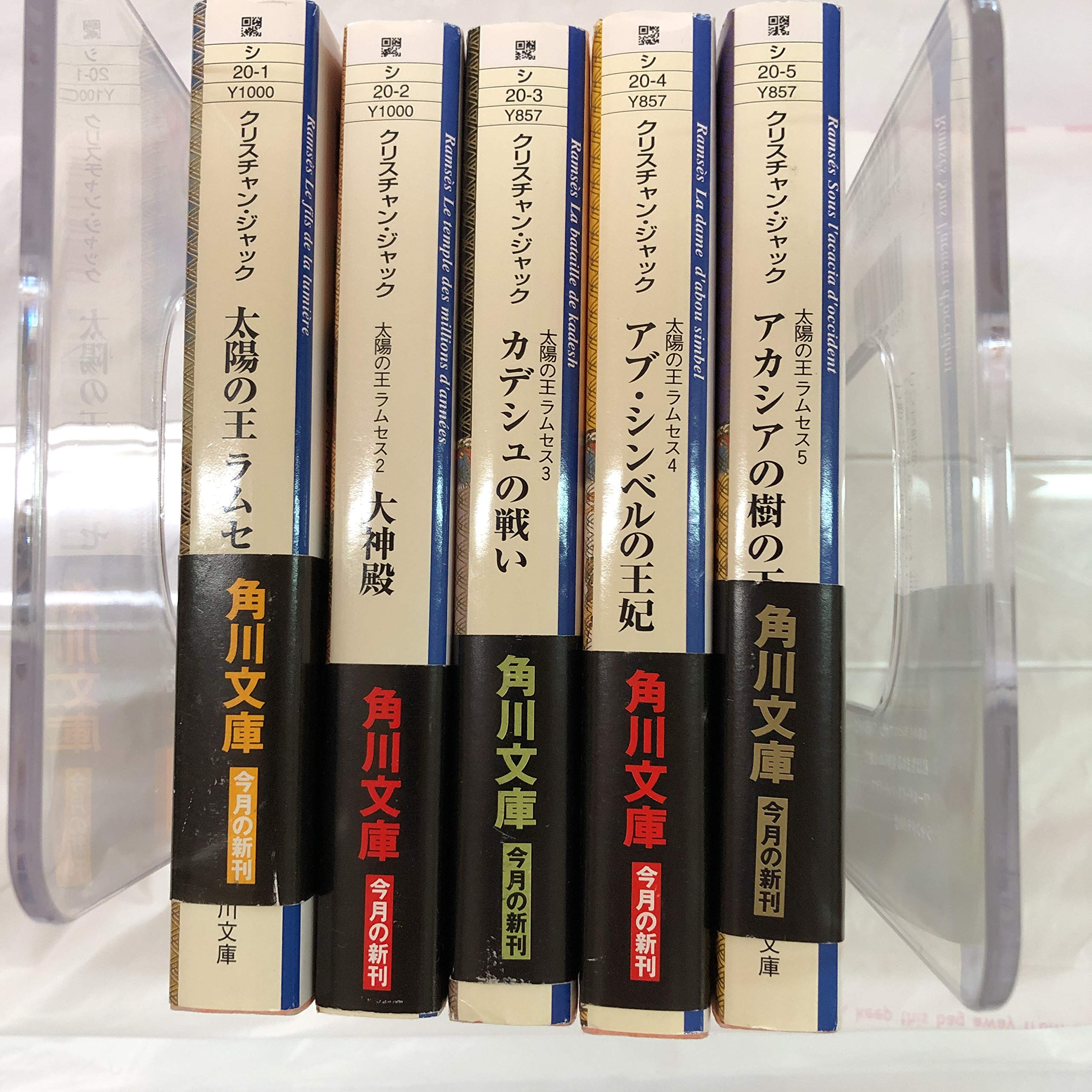 Amazon.co.jp: 太陽の王ラムセス 1～5巻セット (角川文庫) : 本