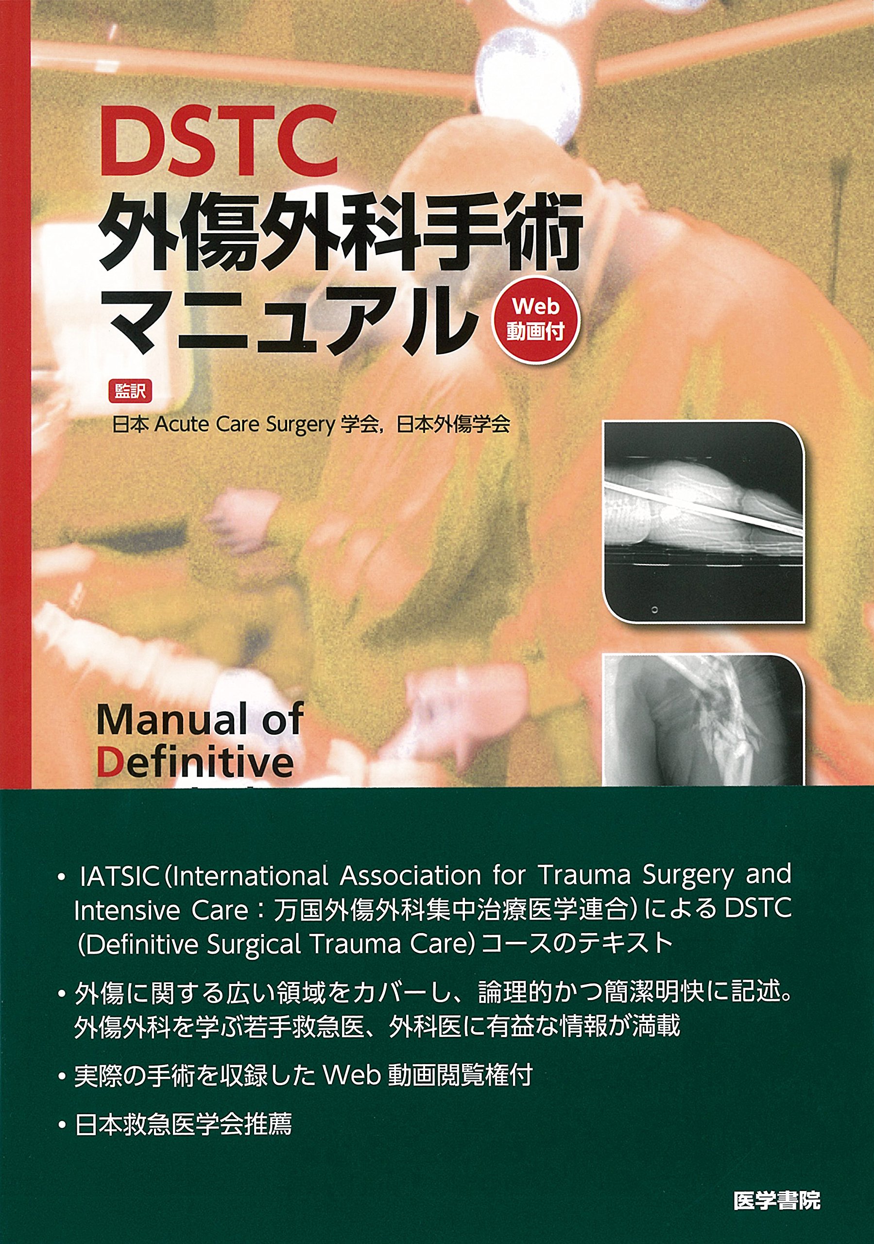DSTC外傷外科手術マニュアル[Web動画付] | 日本Acute Care Surgery学会
