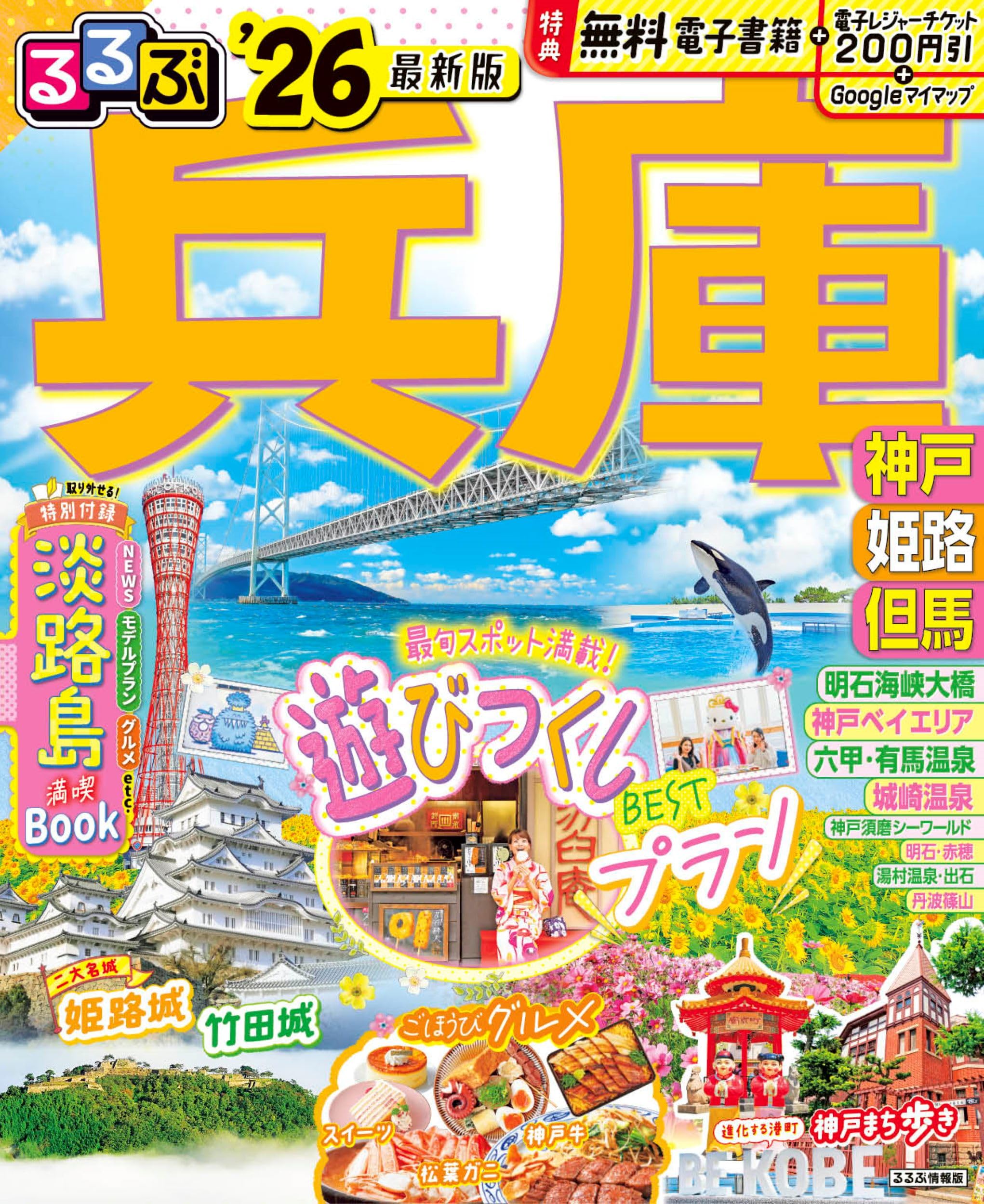るるぶ兵庫 神戸 姫路 但馬'26 (るるぶ情報版) | JTBパブリッシング