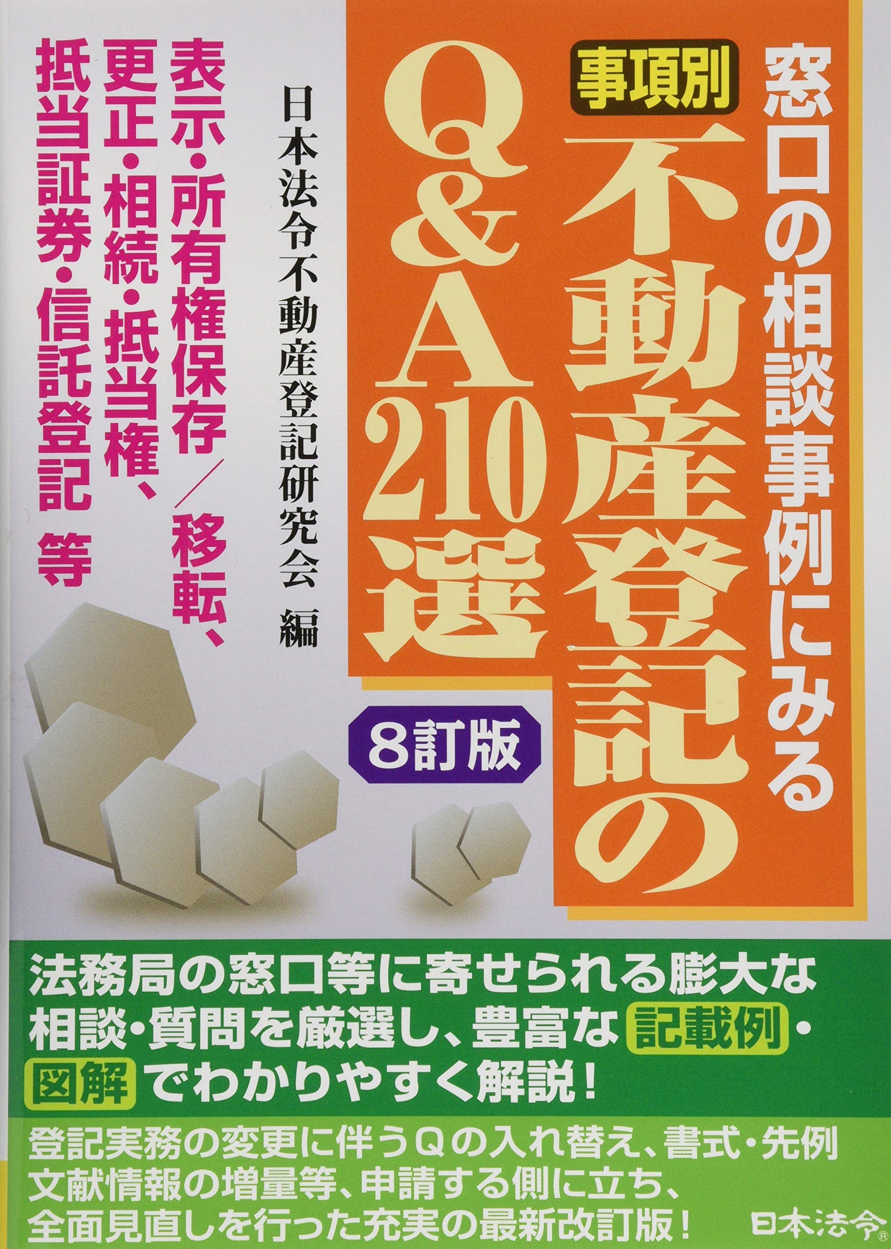 8訂版〕事項別 不動産登記のQ&A210選 | 日本法令不動産登記研究会 |本