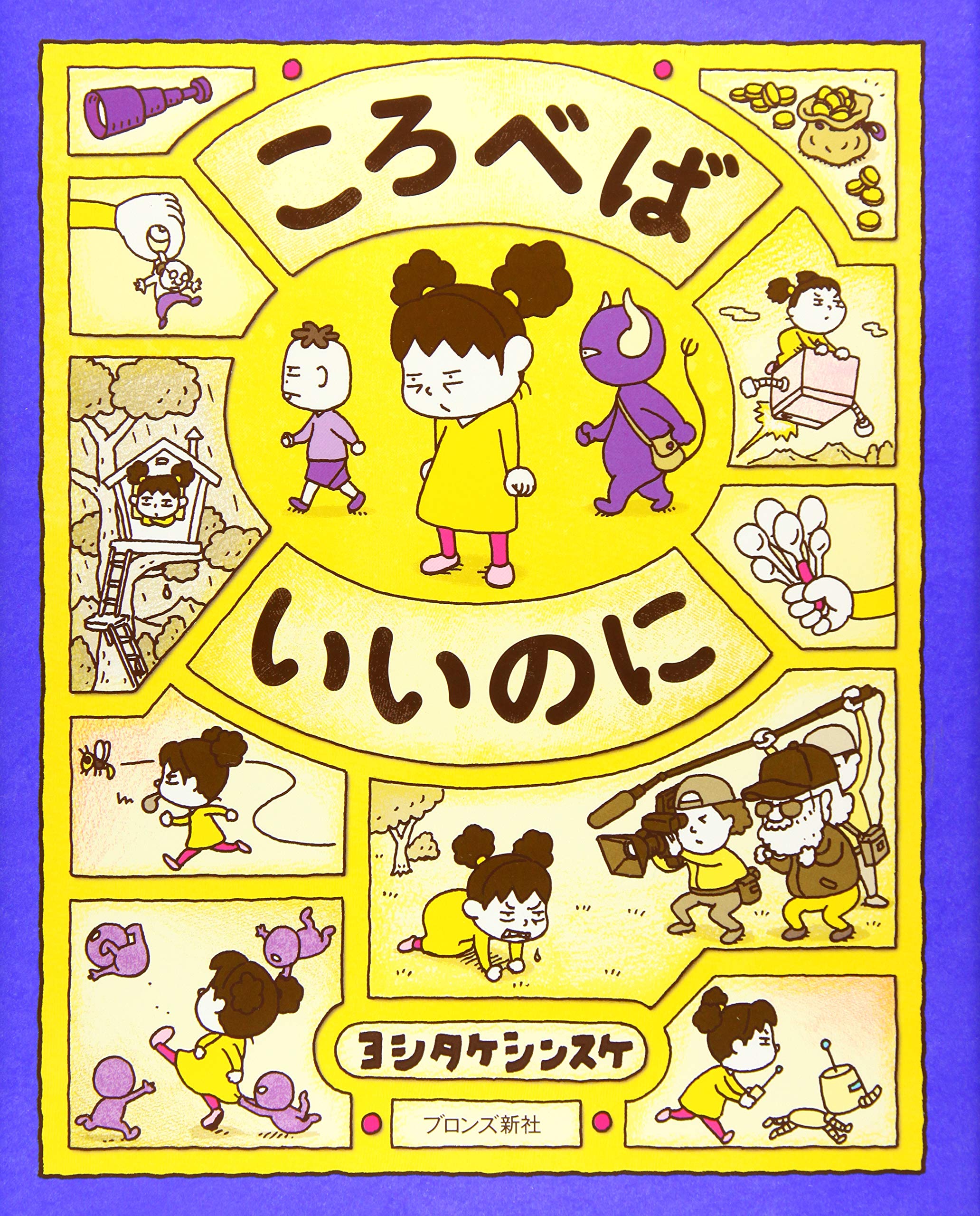 Amazon.co.jp: ころべばいいのに : ヨシタケシンスケ: 本