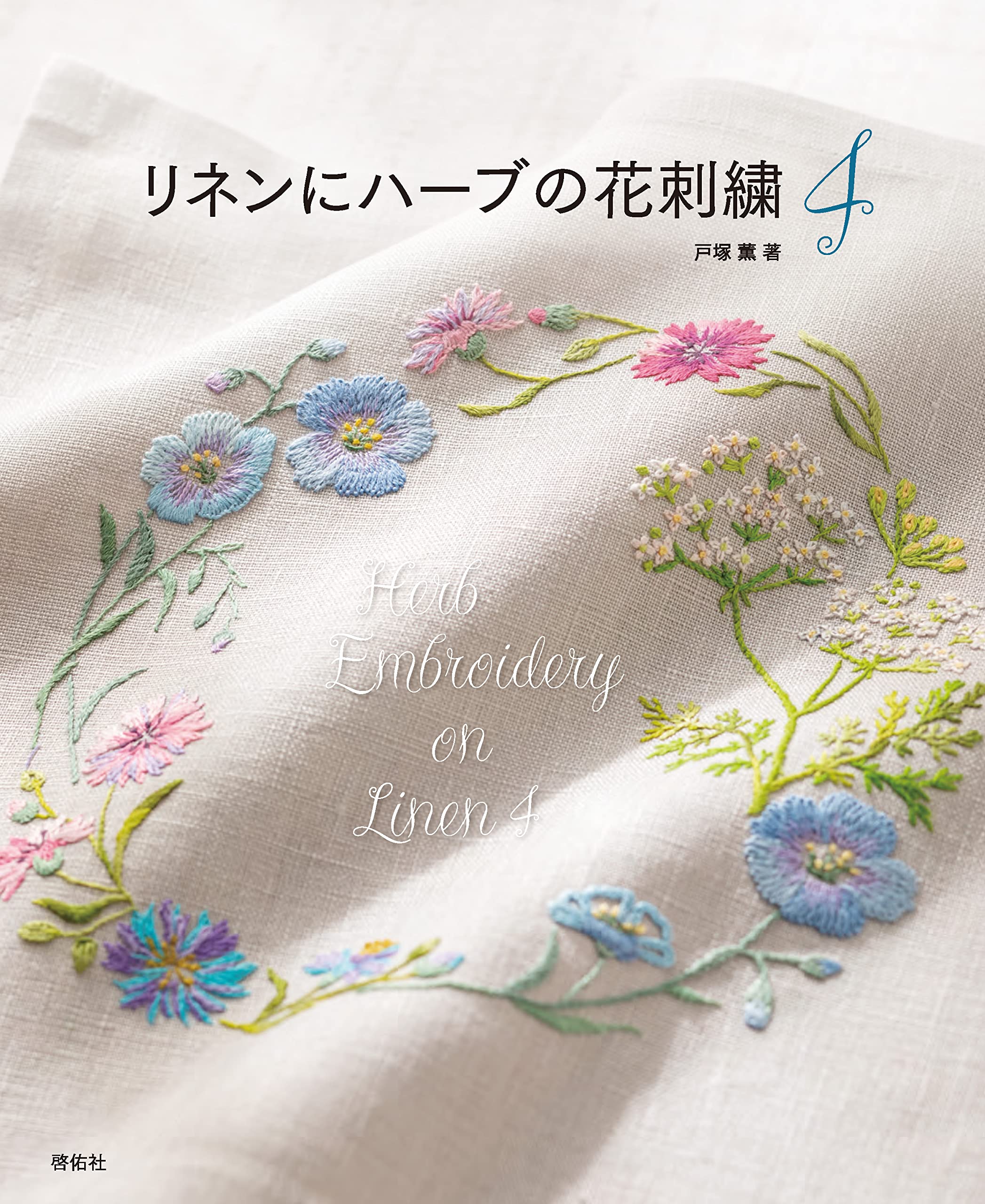 リネンにハーブの花刺繍4 | 戸塚 薫 |本 | 通販 | Amazon