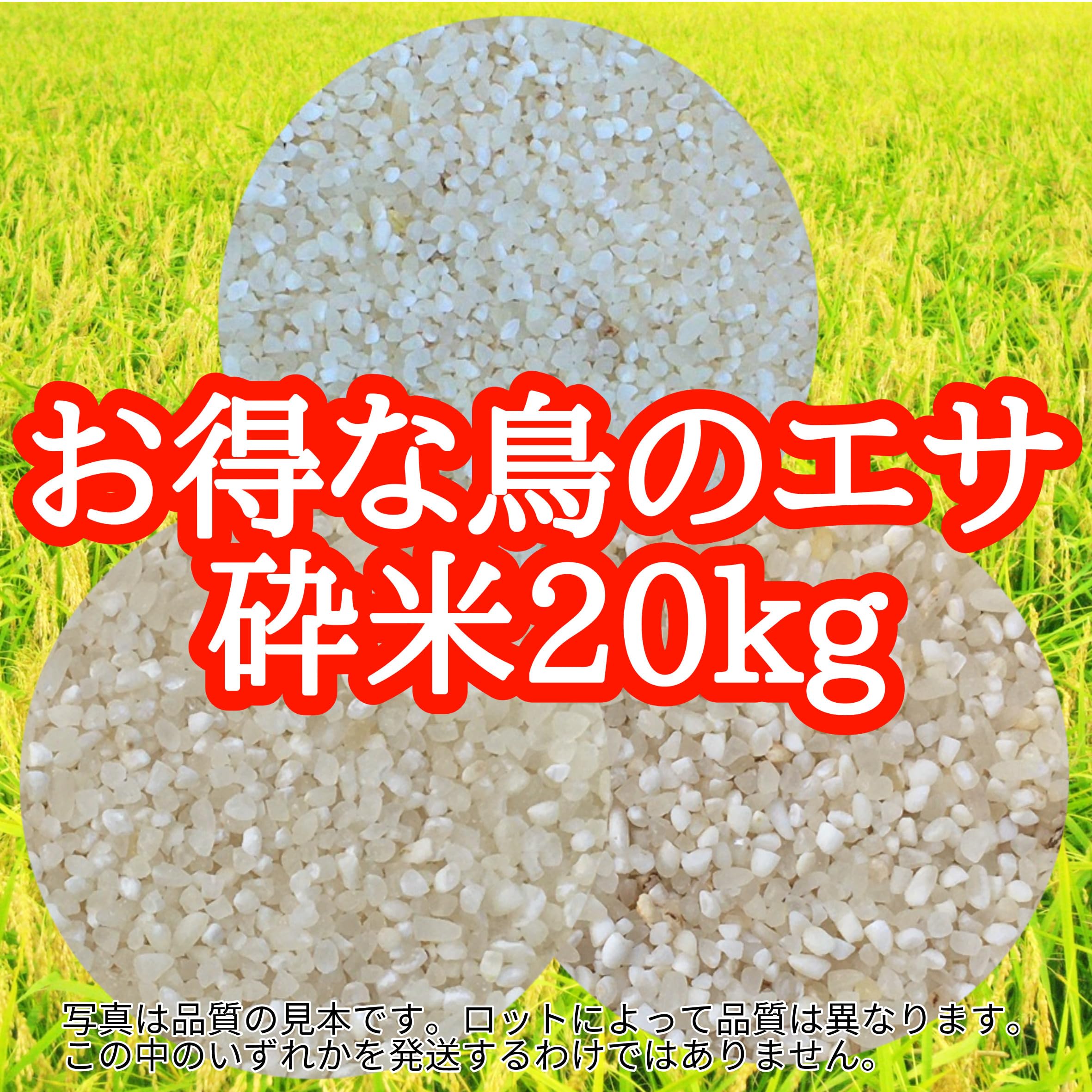 Amazon | お得な鳥の餌 (砕米20kg) | 幸村米穀株式会社 | 餌入れ 通販