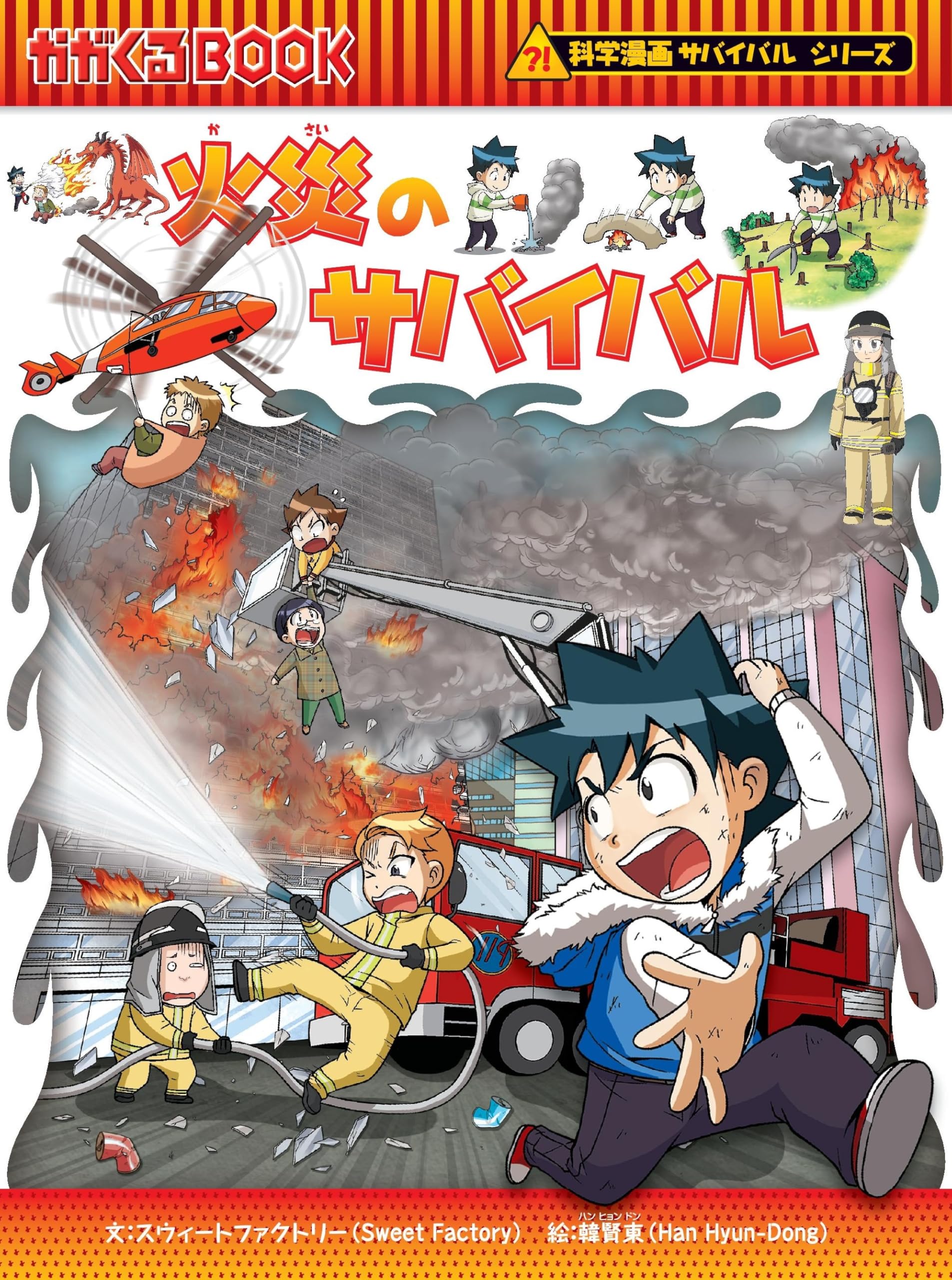 火災のサバイバル (科学漫画サバイバルシリーズ56) | スウィート