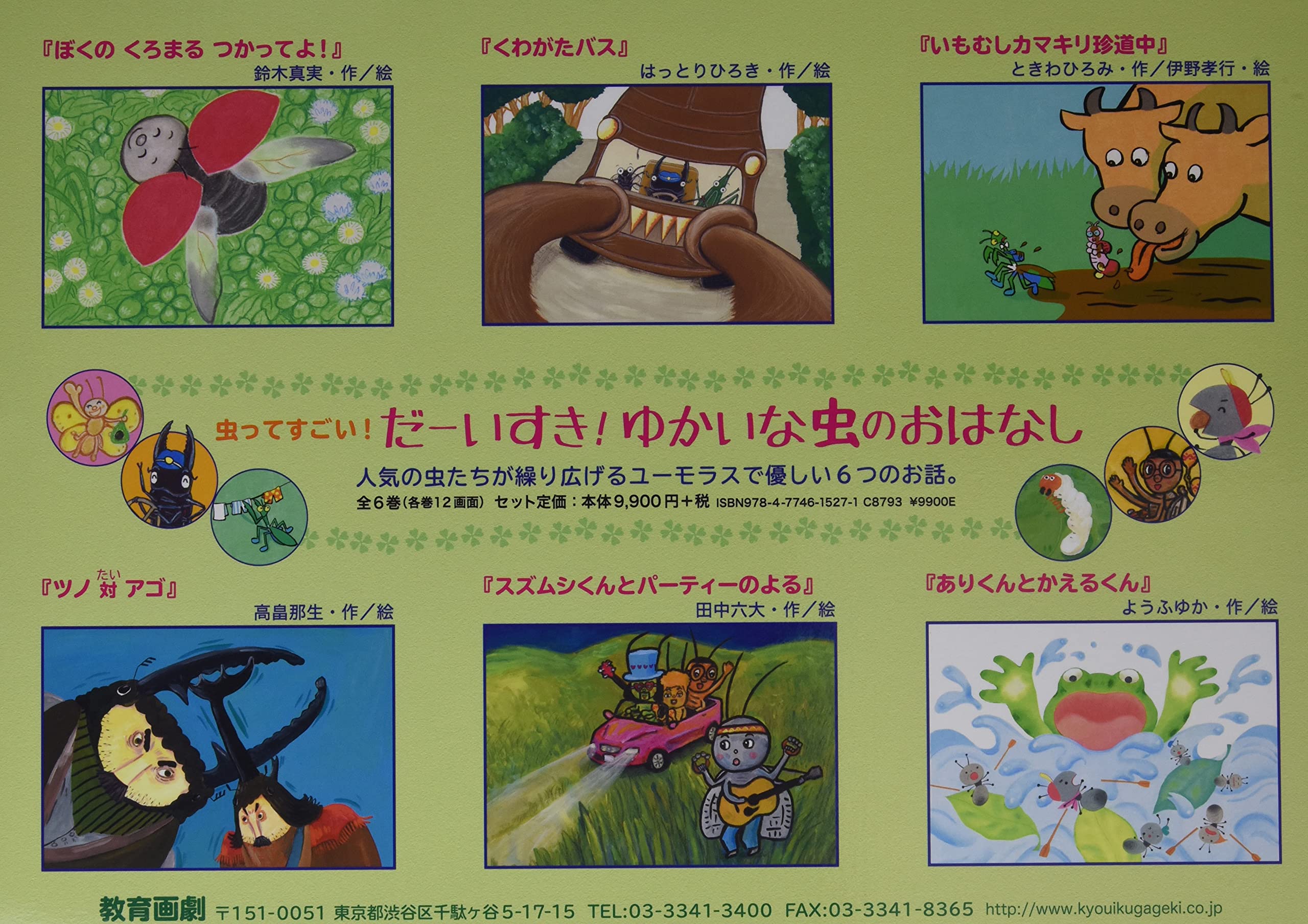 虫ってすごい! だーいすき! ゆかいな虫のおはなし紙芝居セット(全6巻