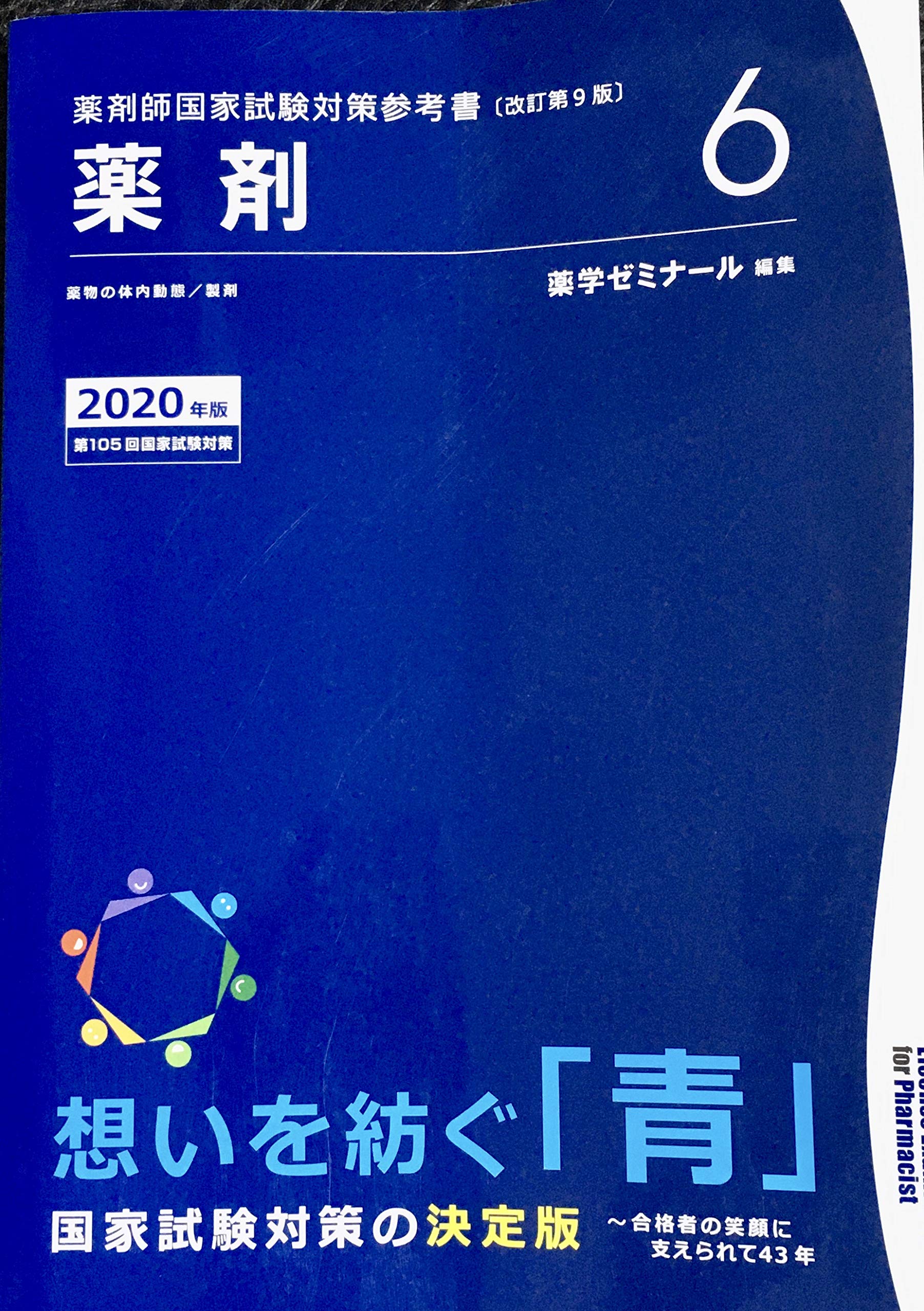 薬剤師国家試験対策参考書 青本〔改訂第9版〕 薬剤6 2020年版 | 薬学