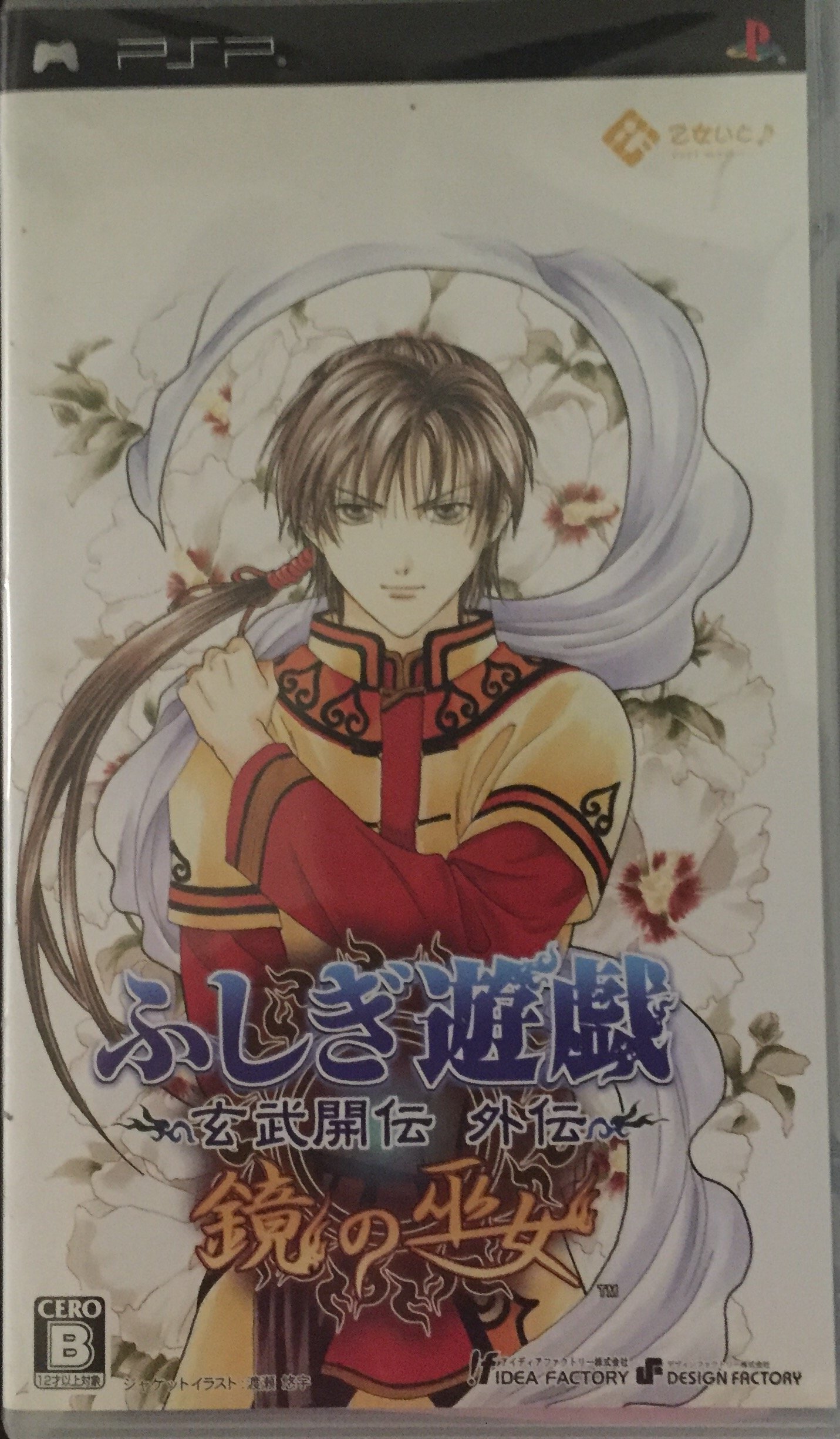 Amazon | ふしぎ遊戯~玄武開伝 外伝~ 鏡の巫女 - PSP | ゲームソフト