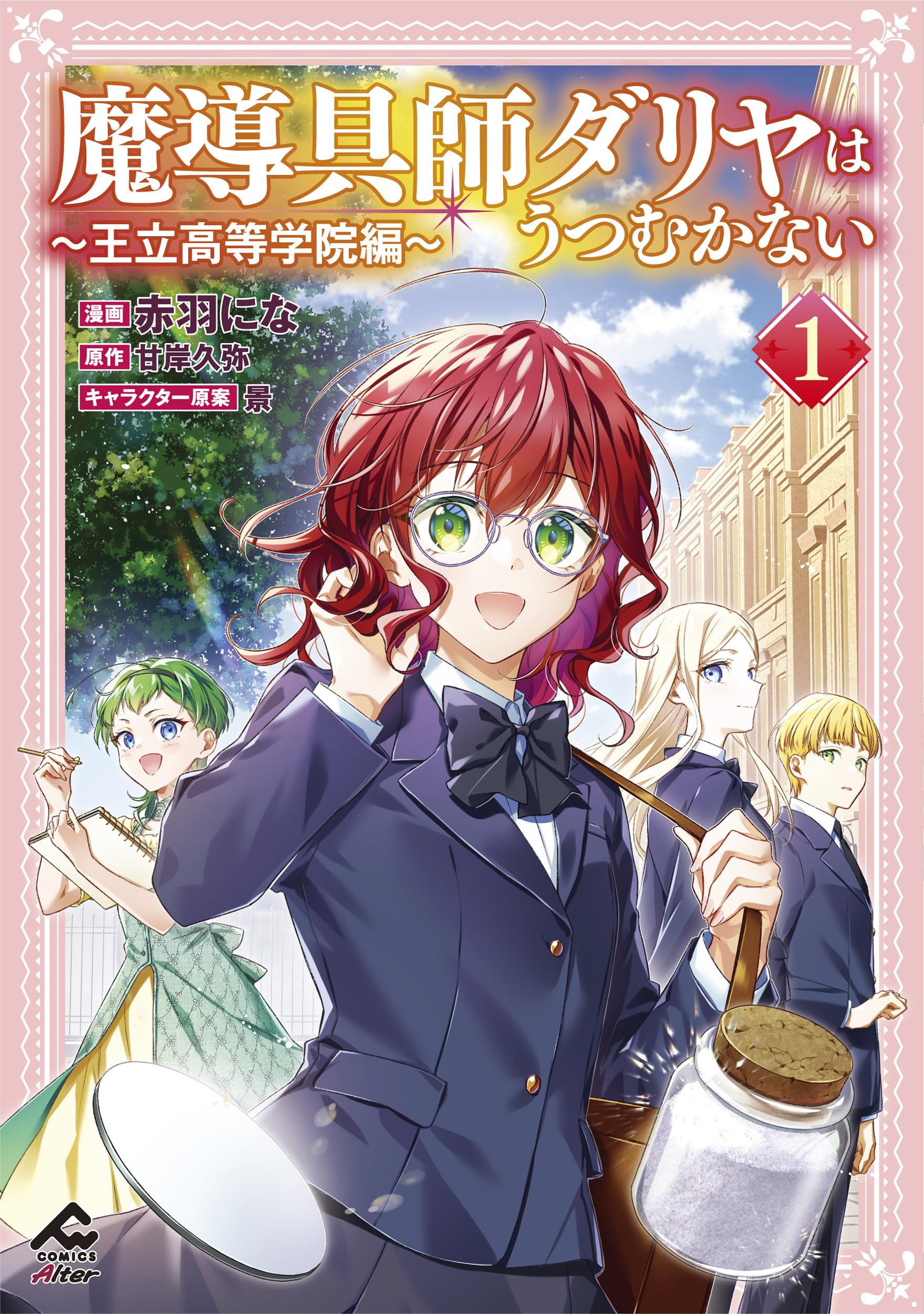 魔導具師ダリヤはうつむかない ～王立高等学院編～ 1 (FWコミックス