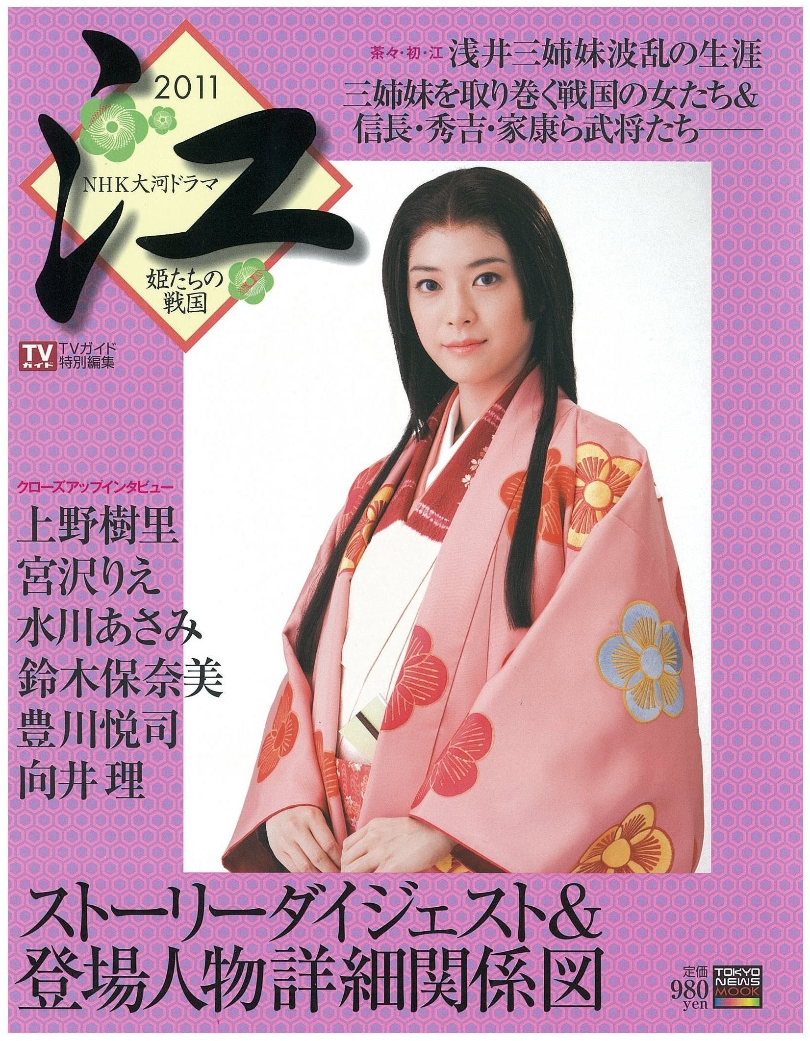 Amazon.co.jp: NHK大河ドラマ「江 ～姫たちの戦国～」完全ガイド