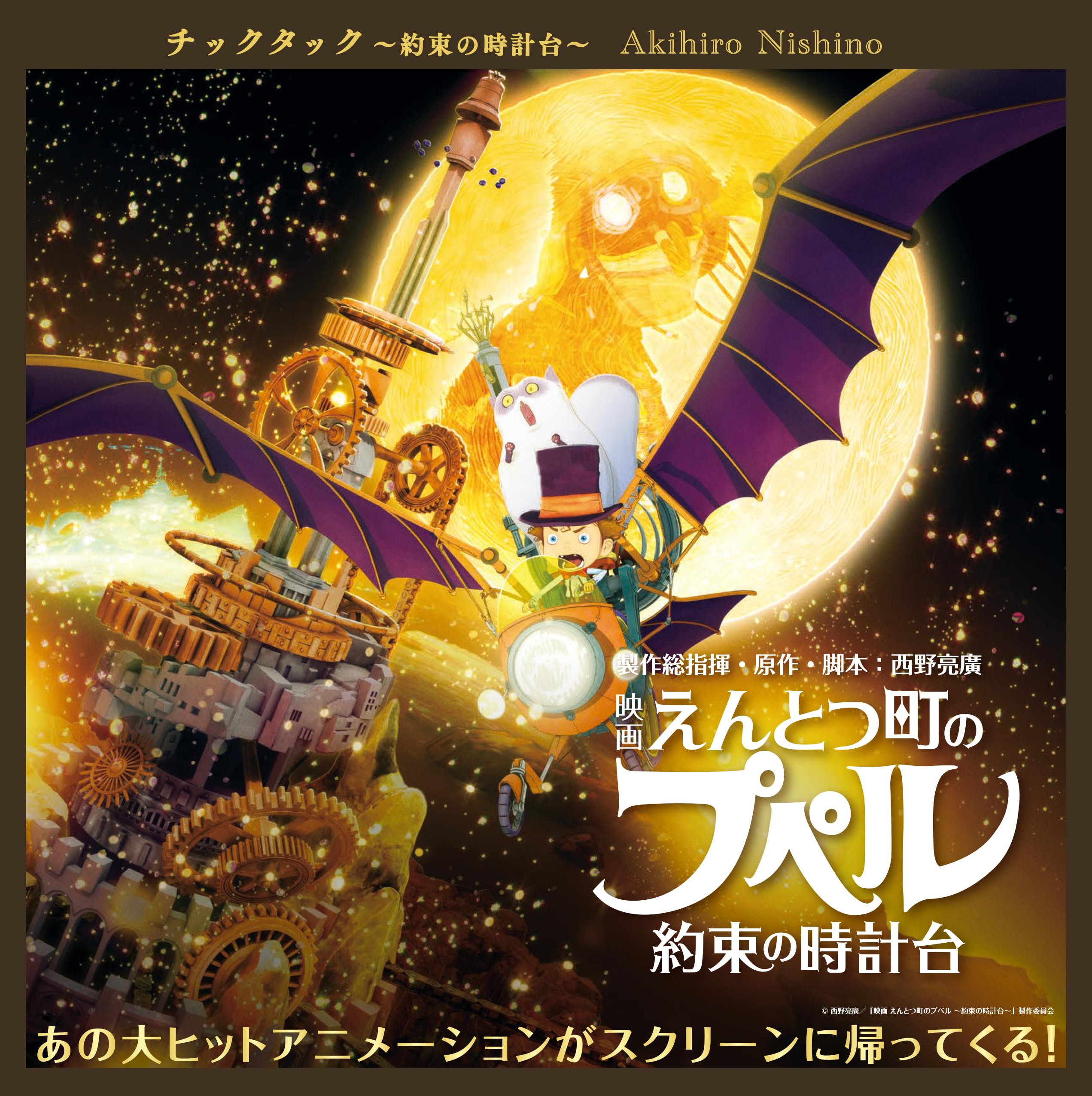 Amazon.co.jp: チックタック 約束の時計台 : にしの あきひろ: 本