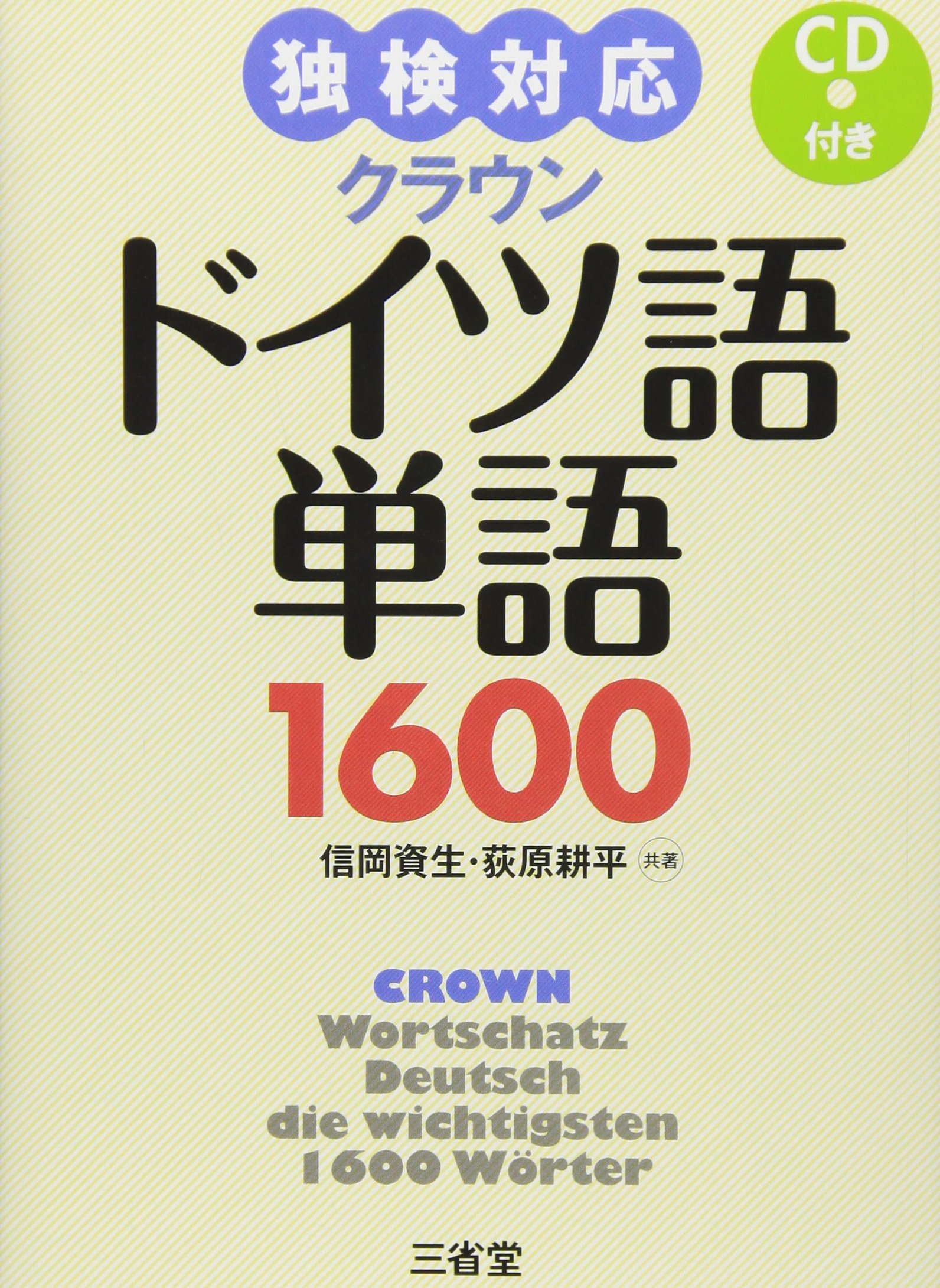 Amazon.co.jp: 独検対応 クラウンドイツ語単語1600 CD付き : 信岡 資生