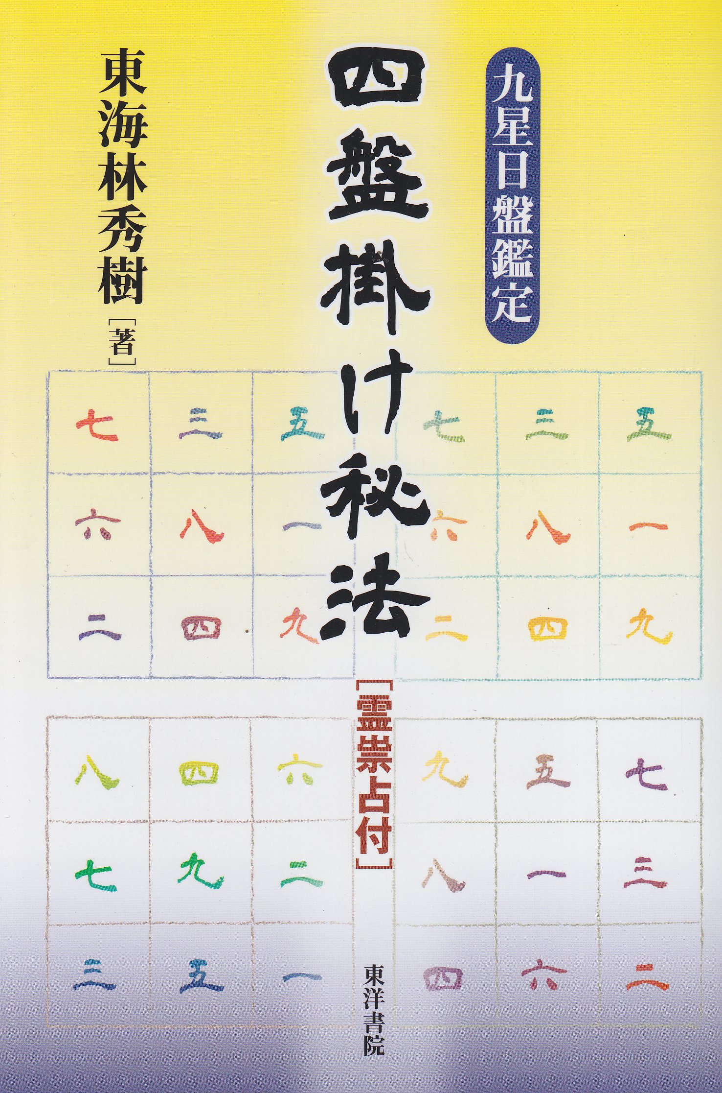 四盤掛け秘法: 九星日盤鑑定 霊祟占付 | 東海林 秀樹 |本 | 通販 | Amazon