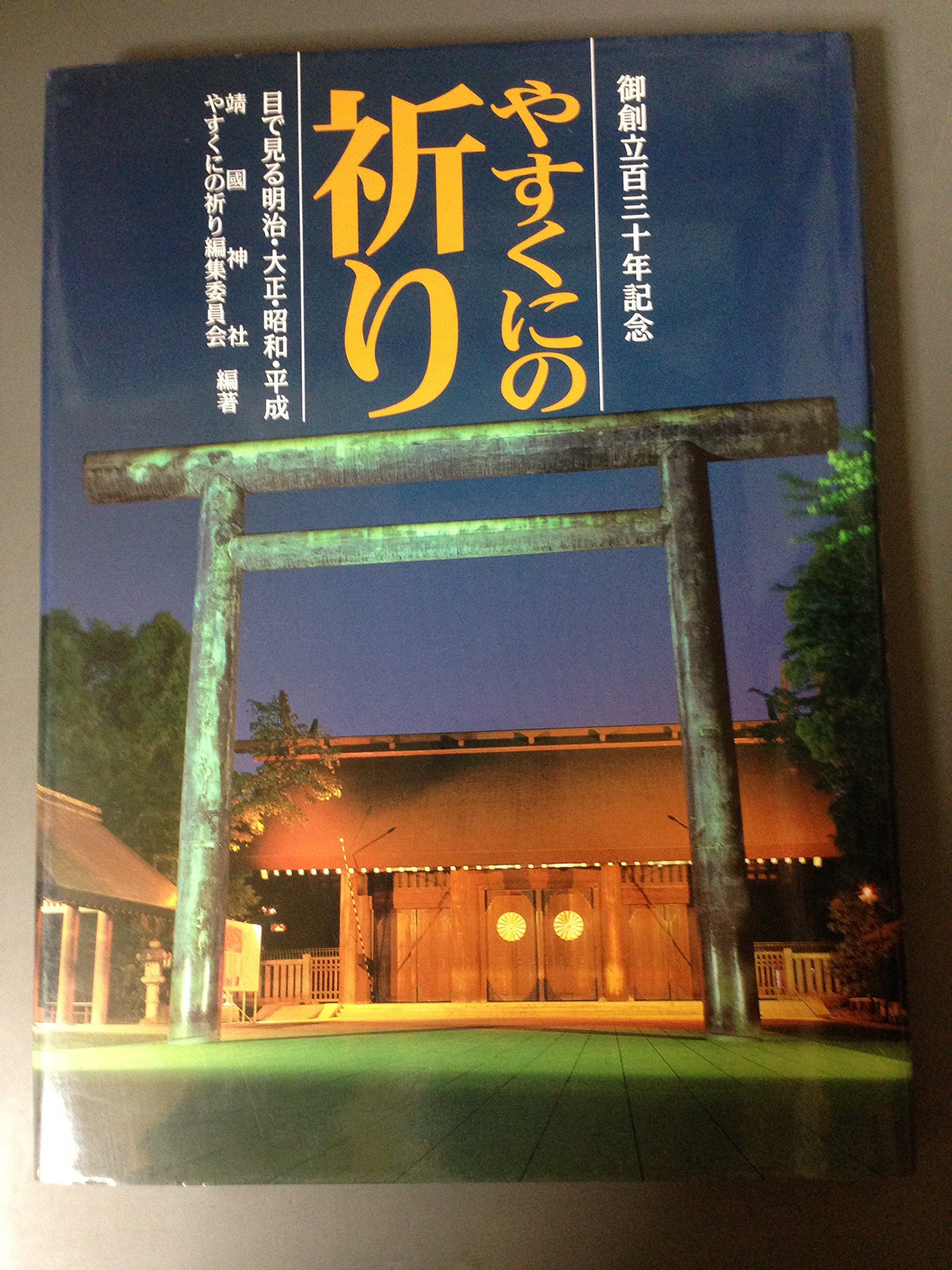 やすくにの祈り: 目で見る明治・大正・昭和・平成 | 靖國神社, やすく